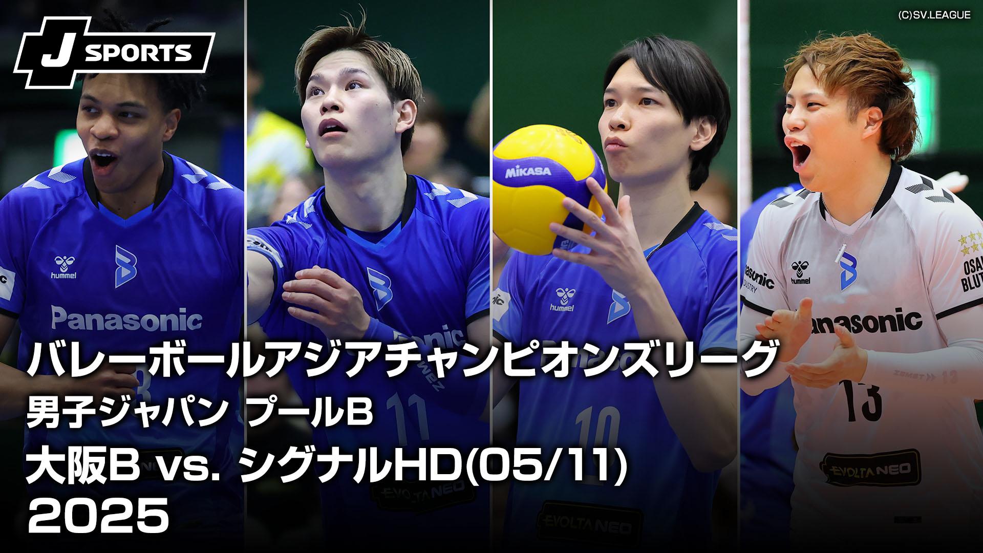 大阪ブルテオン vs. シグナルHD・スパイカーズ(フィリピン)(05/11