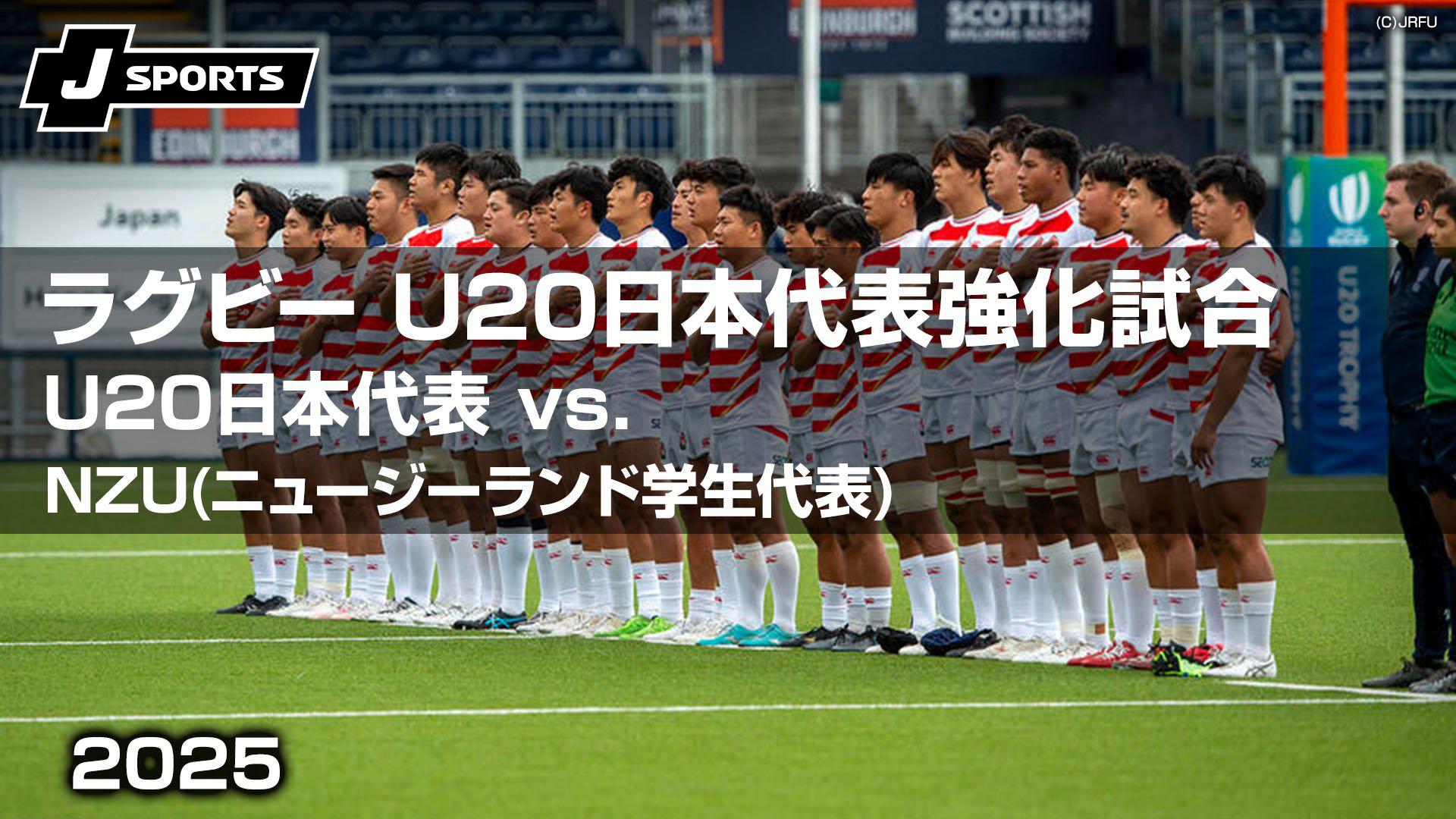 U20日本代表 vs. NZU(ニュージーランド学生代表)【ラグビー U20日本