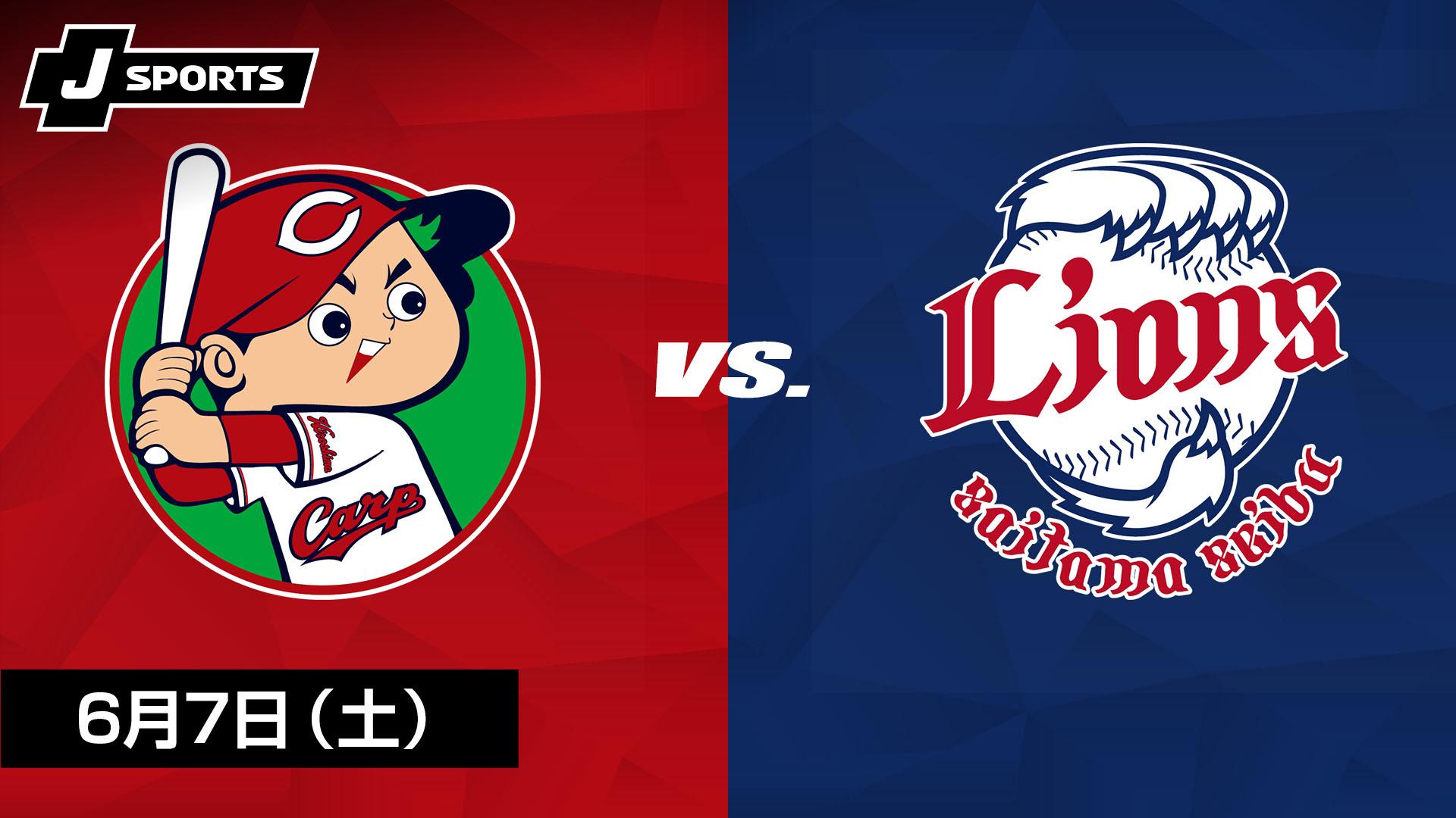 広島 vs. 埼玉西武(06/07) ～セ・パ交流戦～【J SPORTS STADIUM2025