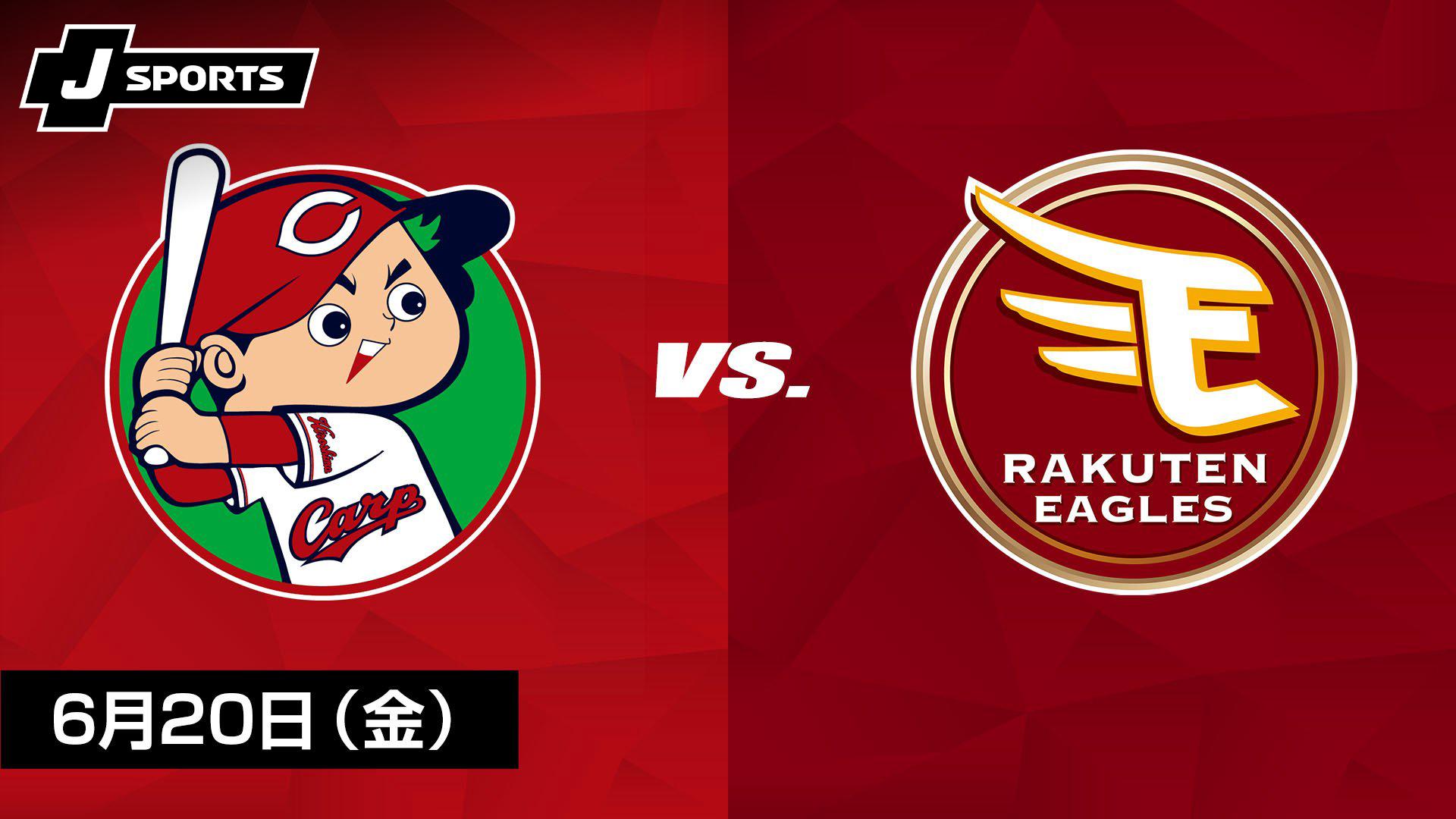 2024セ・パ交流戦　広島×楽天イーグルス 広島 vs. 楽天(06/20) ～セ・パ交流戦～【J SPORTS STADIUM2025