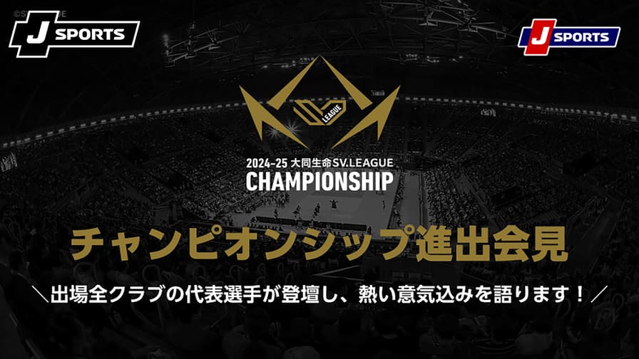 チャンピオンシップ進出会見(04/14)【大同生命SVリーグ 2024-25 チャンピオンシップ進出会見(04/14)【大同生命SVリーグ 2024-25