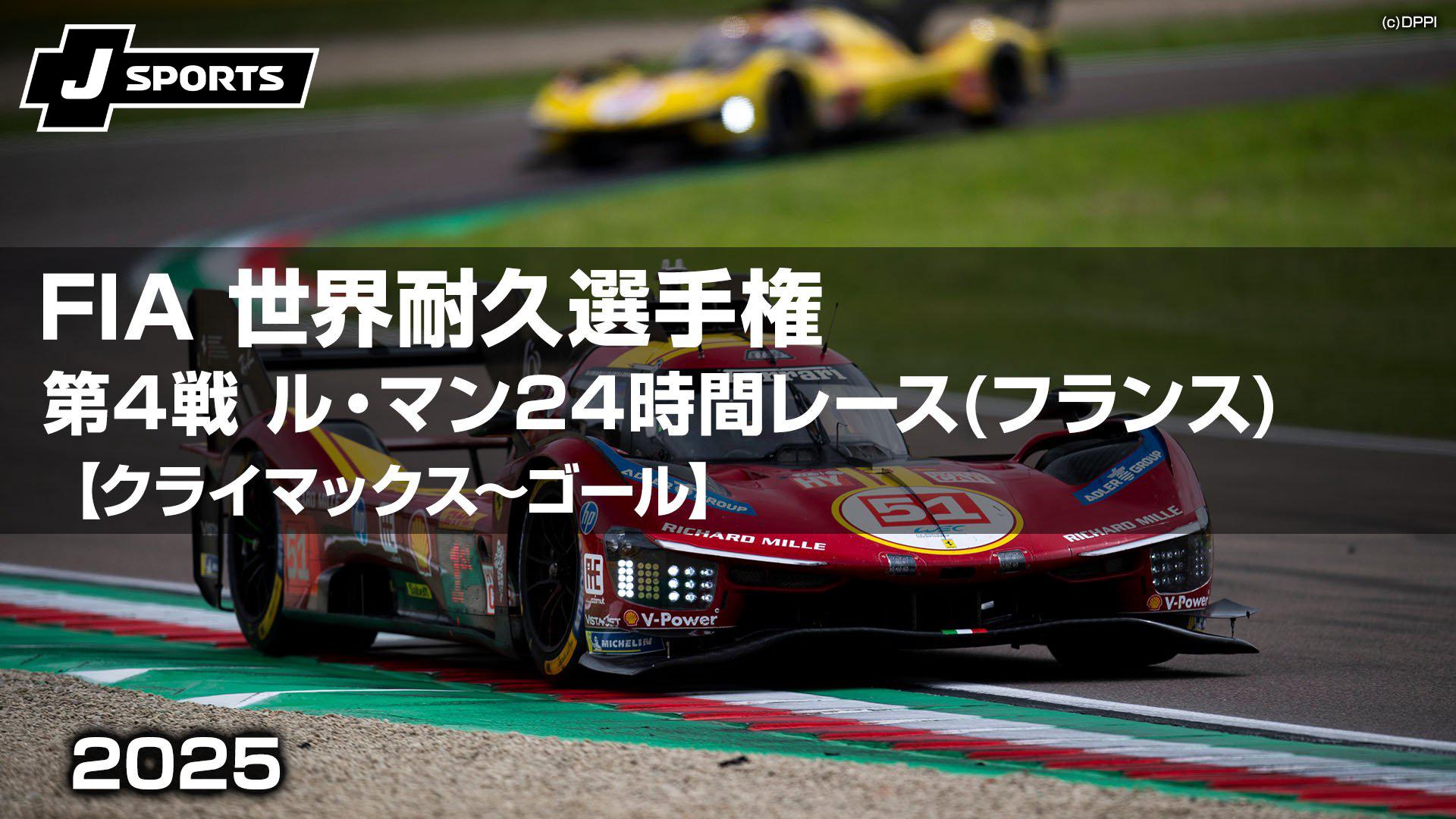 クライマックス～ゴール】 第4戦 ル・マン24時間レース(フランス)【FIA