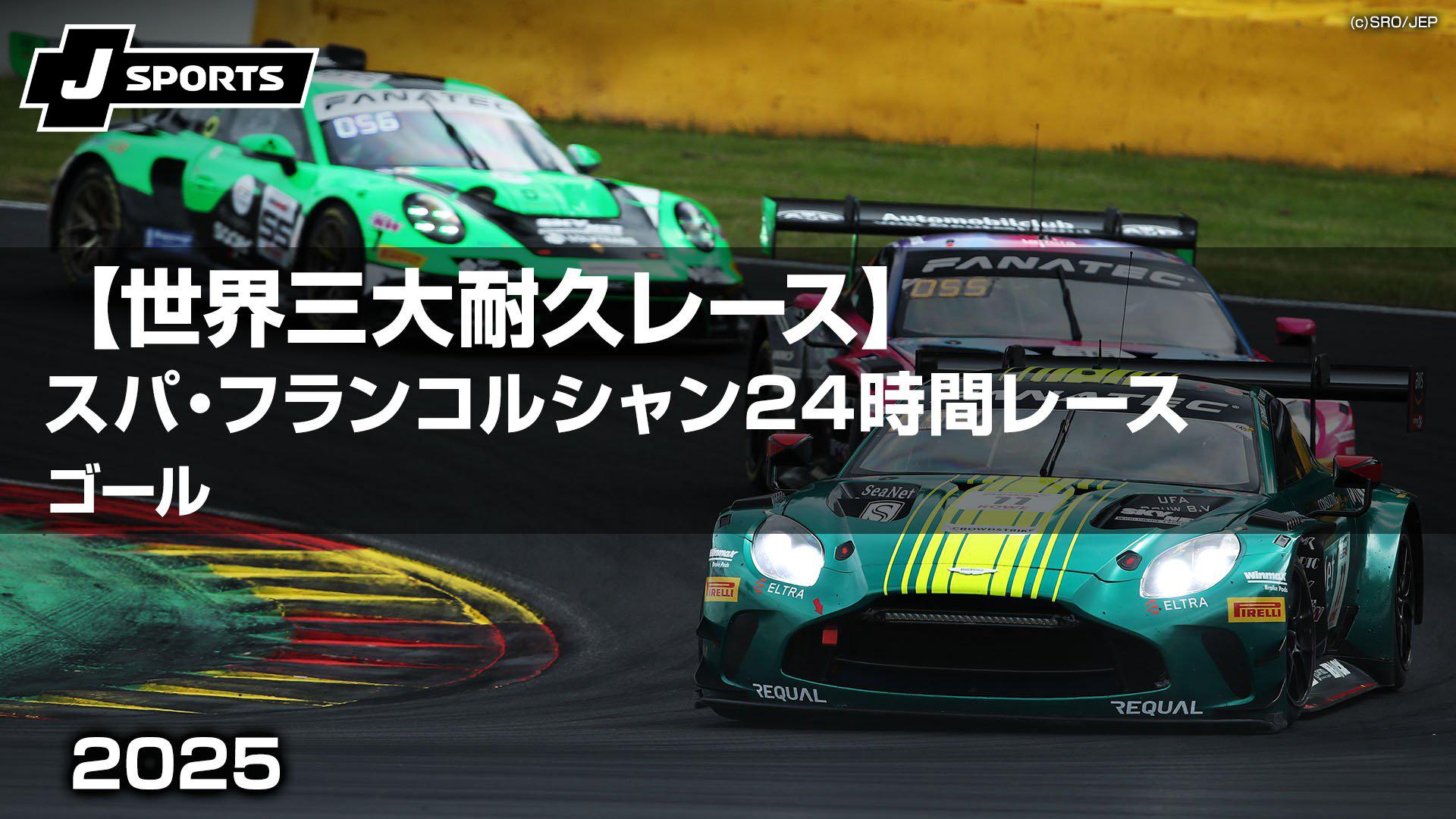 ゴール【【世界三大耐久レース】スパ・フランコルシャン24時間レース