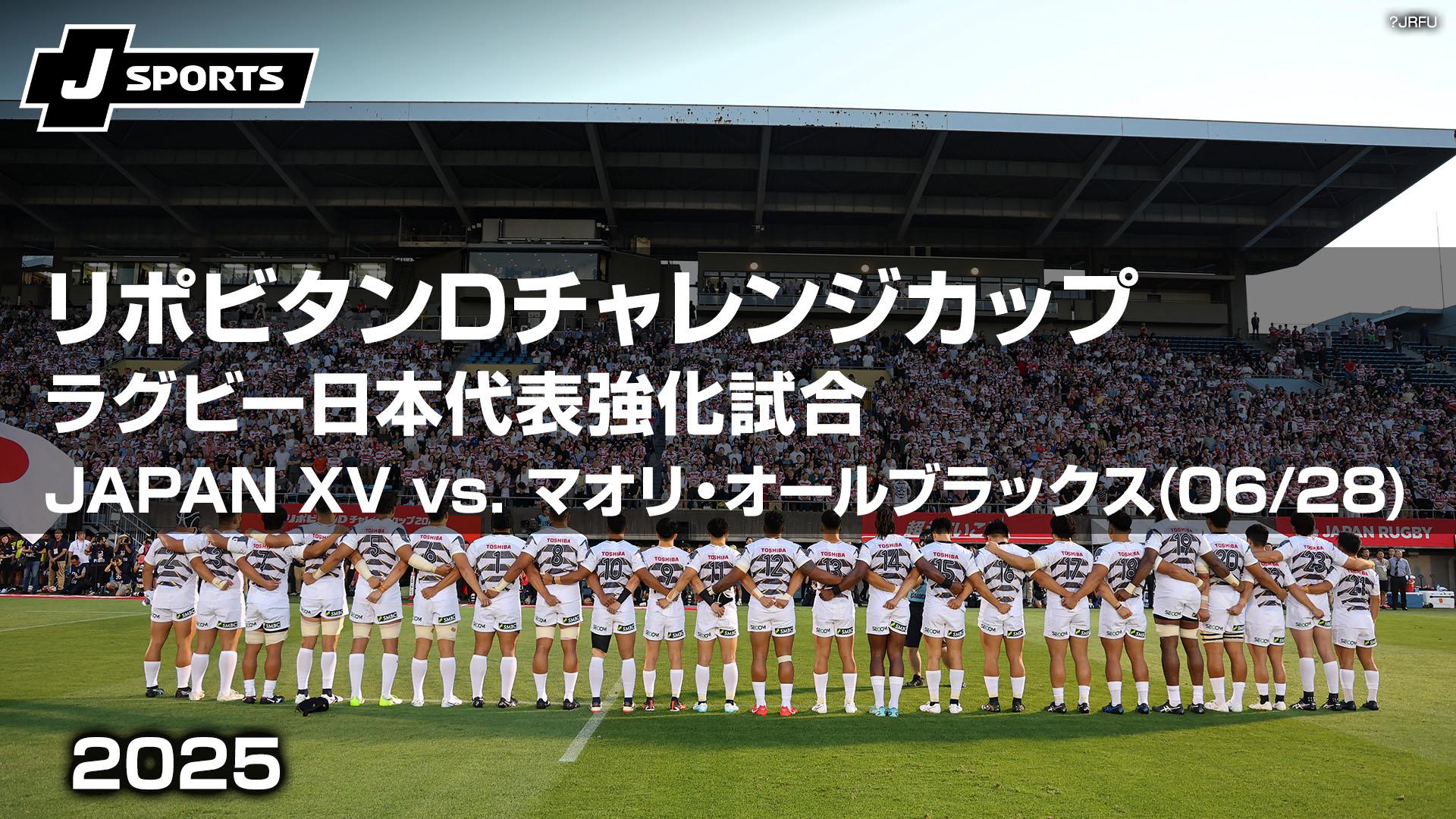 JAPAN XV vs. マオリ・オールブラックス(06/28) ラグビー日本代表強化