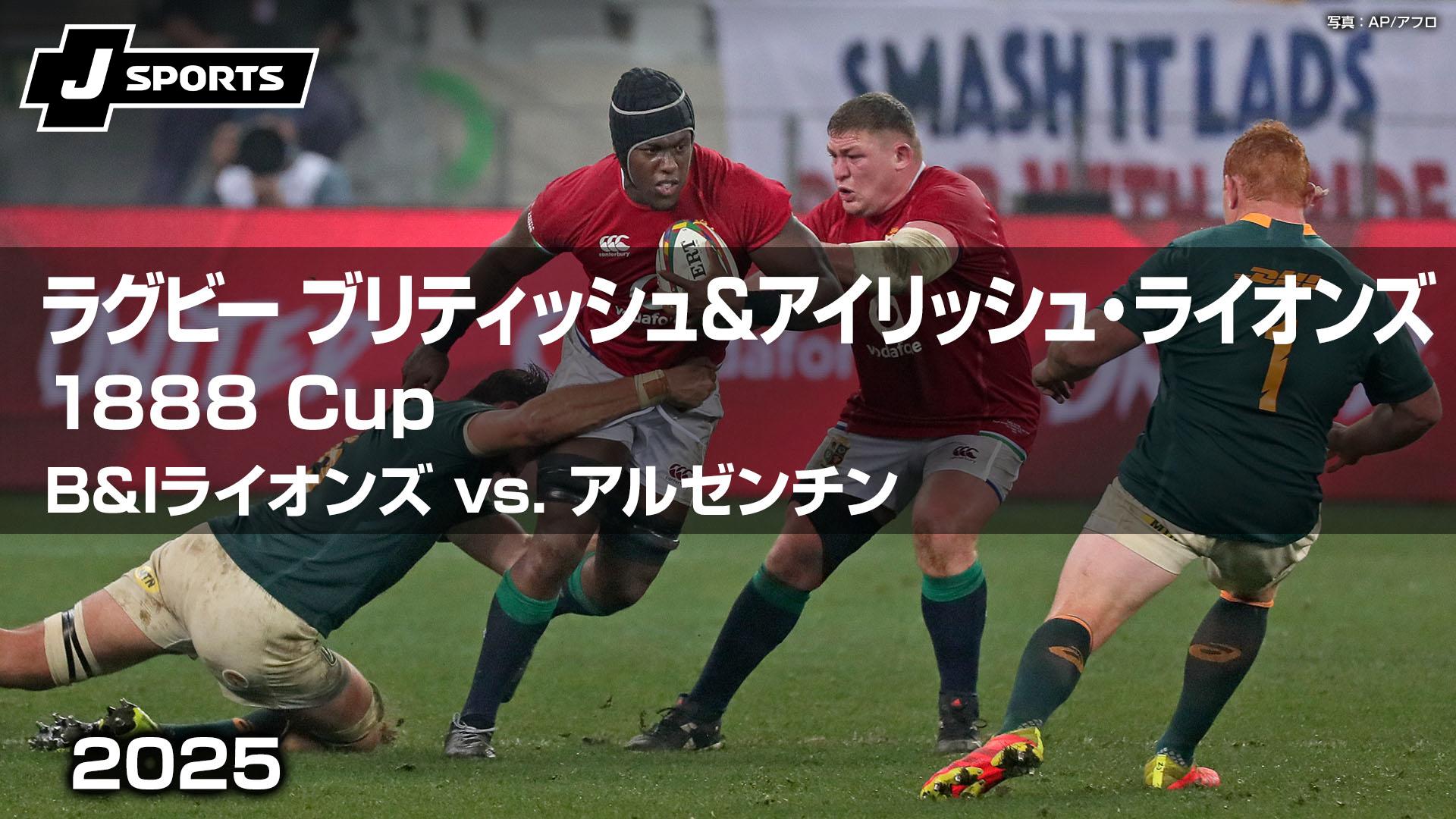 B&Iライオンズ vs. アルゼンチン 1888 Cup【ラグビー ブリティッシュ