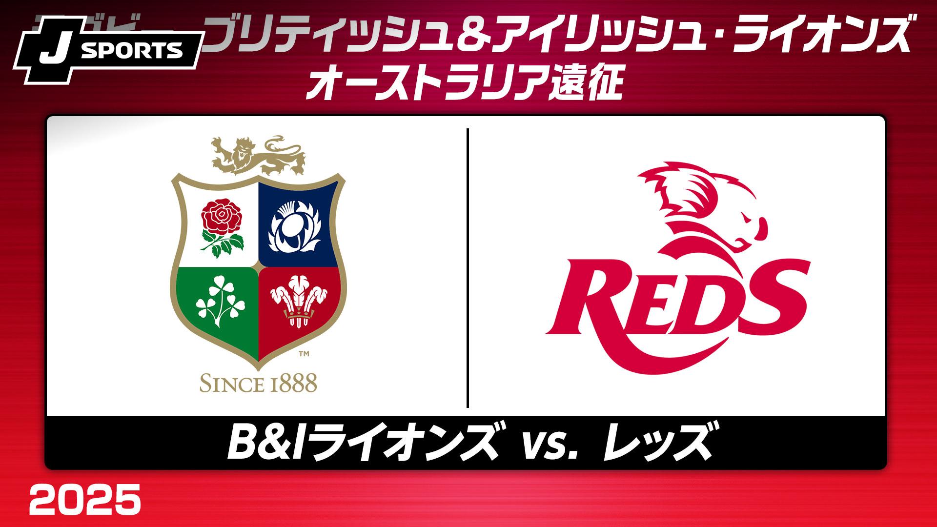 B&Iライオンズ vs. レッズ オーストラリア遠征【ラグビー