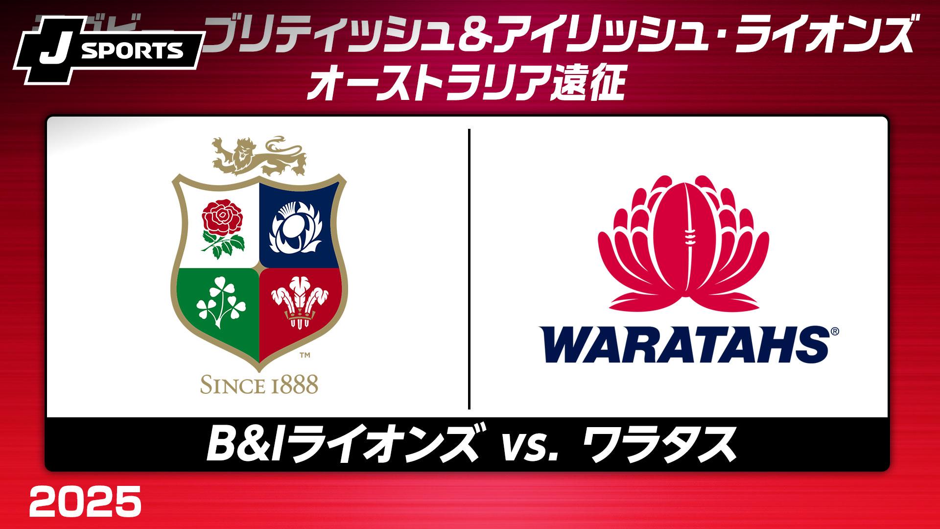 B&Iライオンズ vs. ワラタス オーストラリア遠征【ラグビー