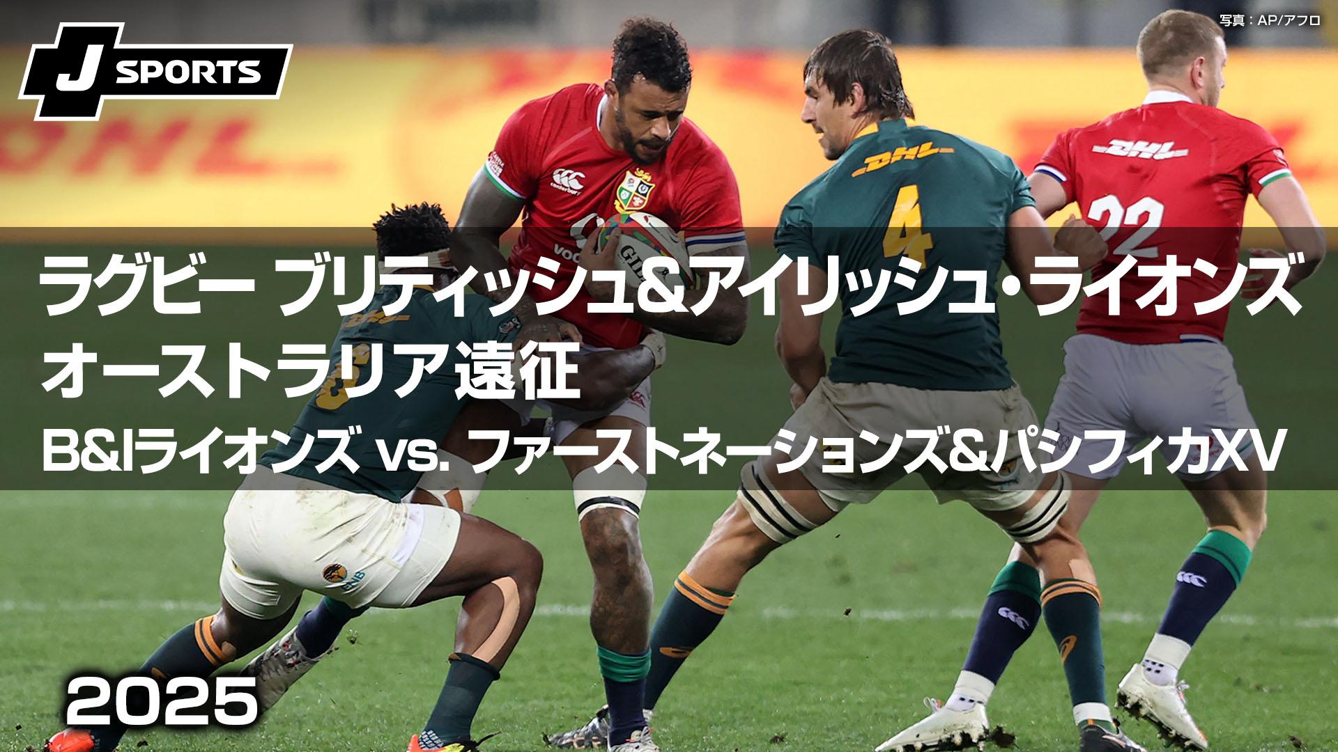 B&Iライオンズ vs. ファーストネーションズ&パシフィカXV