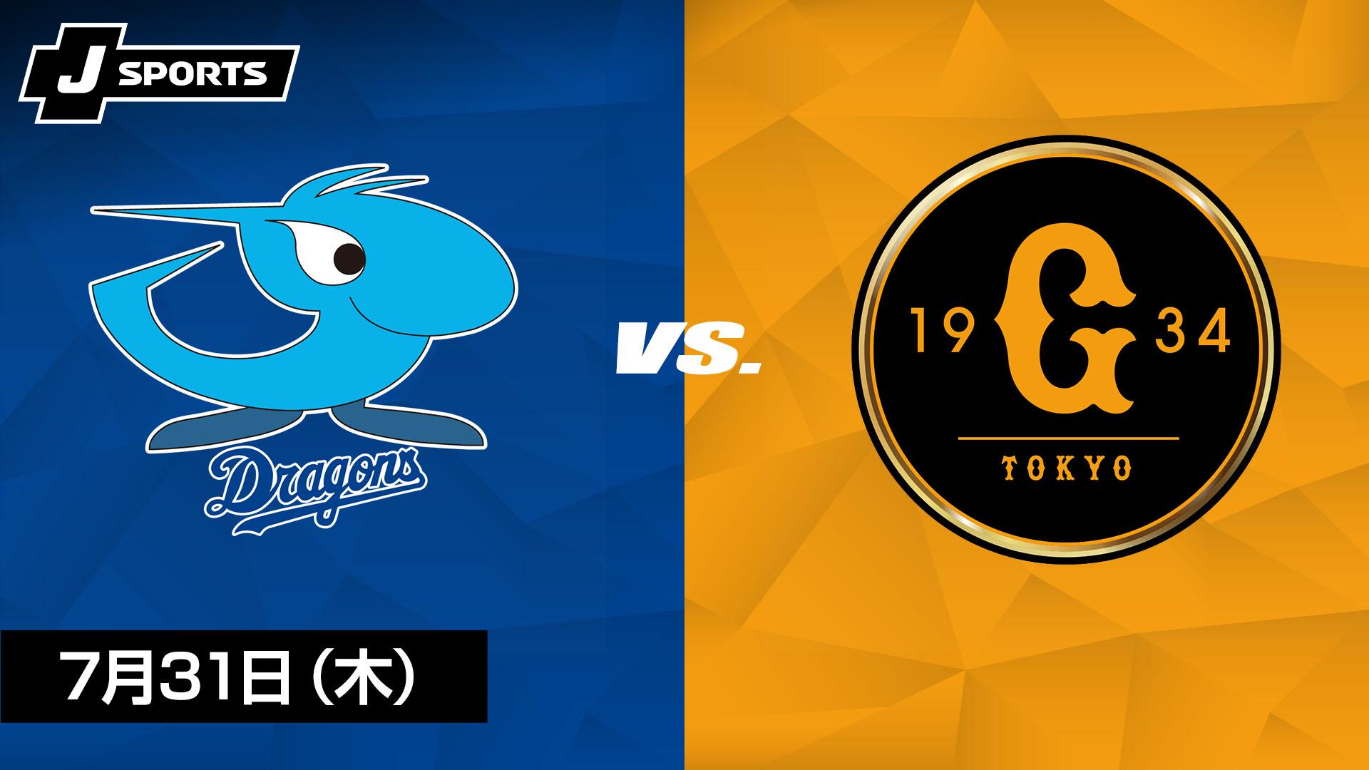 中日 vs. 巨人(07/31)【J SPORTS STADIUM2025】 | 新しい未来の