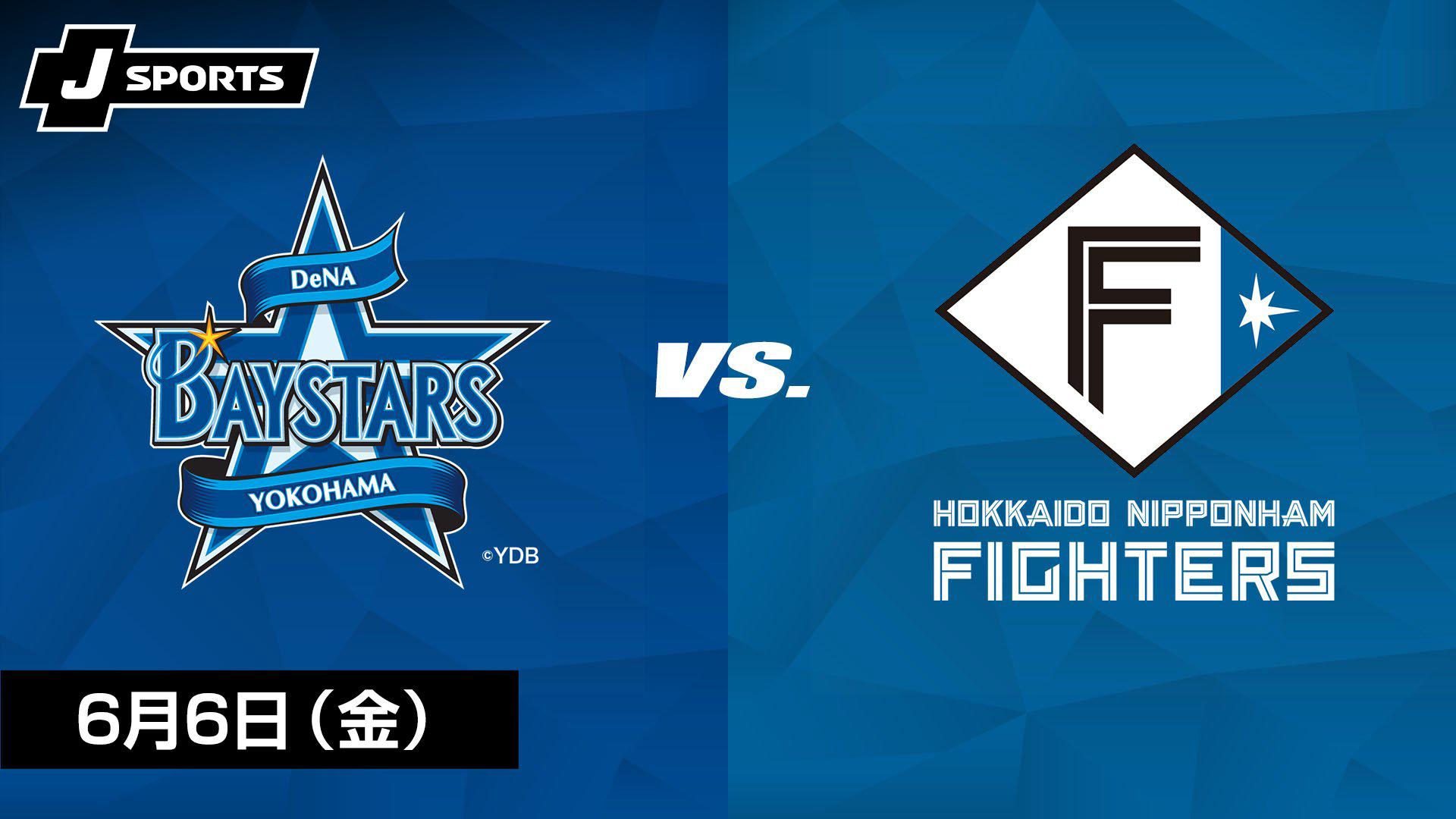 6月14日(水)横浜ベイスターズ対北海道日本ハムファイターズ 横浜DeNA vs. 北海道日本ハム(06/06) ～セ・パ交流戦～【J SPORTS