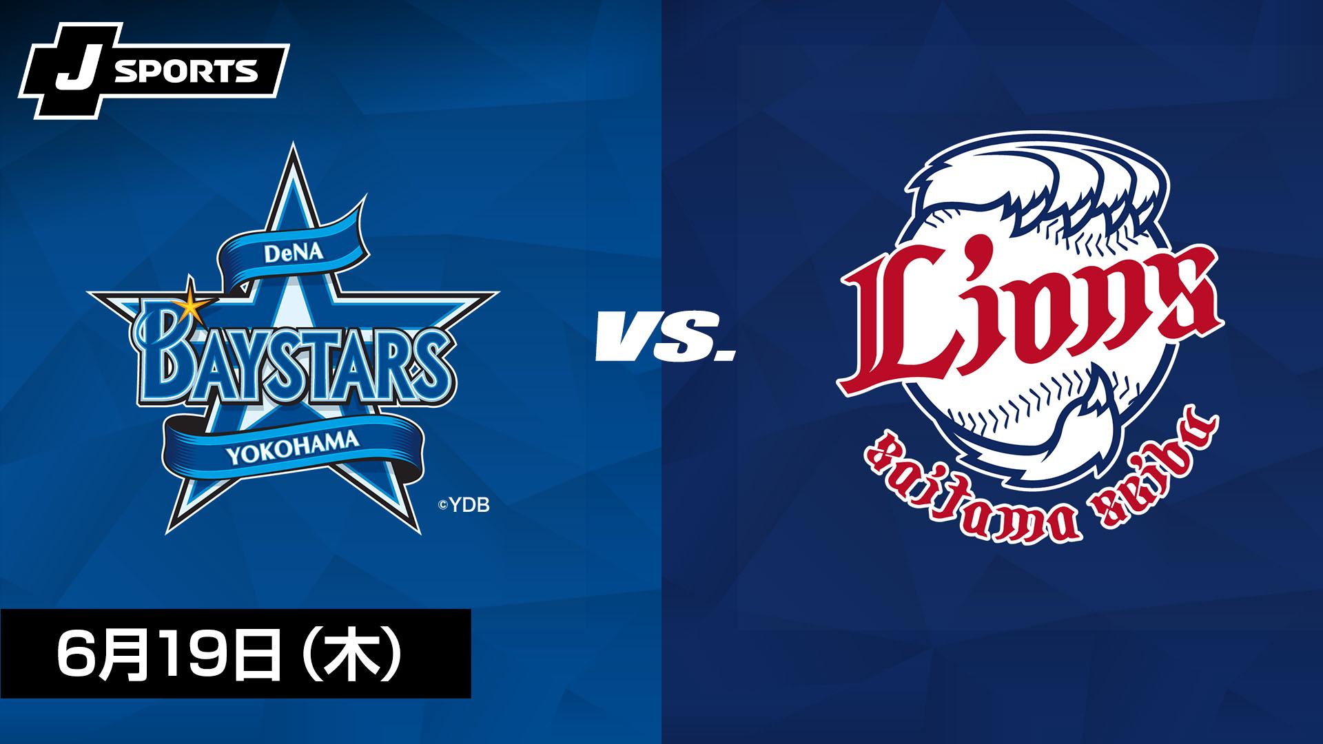 横浜DeNA vs. 埼玉西武(06/19) ～セ・パ交流戦～【J SPORTS