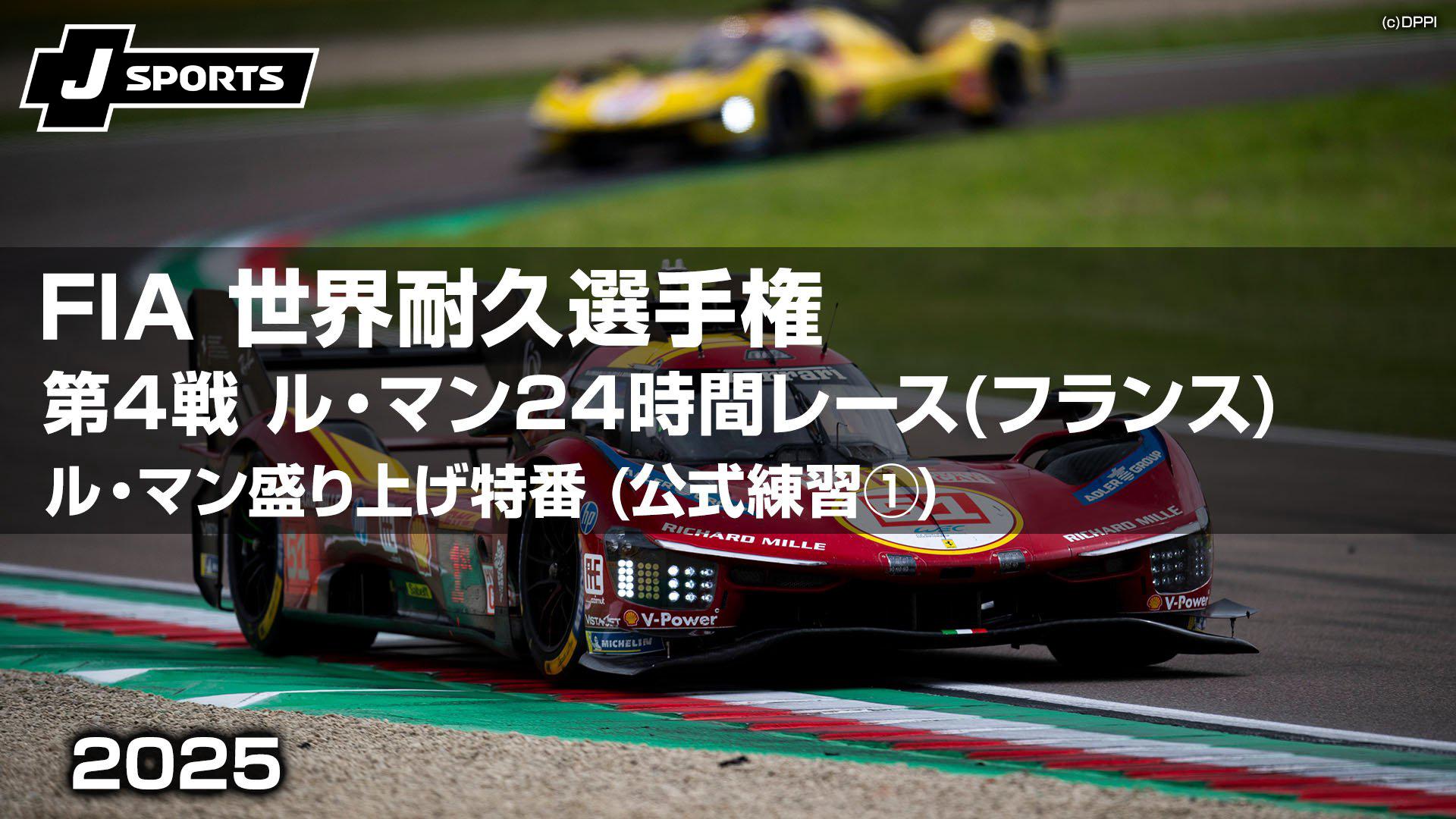 ル・マン盛り上げ特番 (公式練習①) 第4戦 ル・マン24時間レース