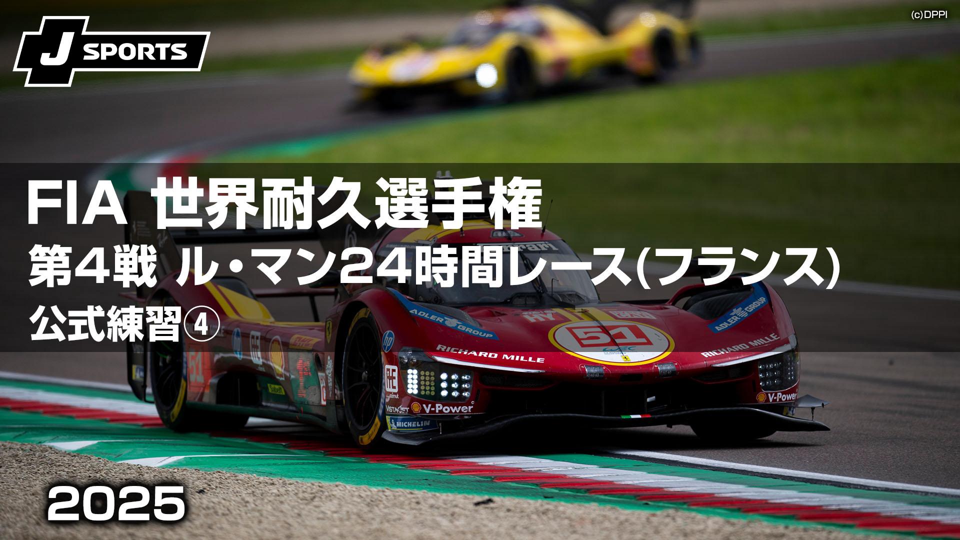 公式練習④ 第4戦 ル・マン24時間レース(フランス)【FIA 世界耐久