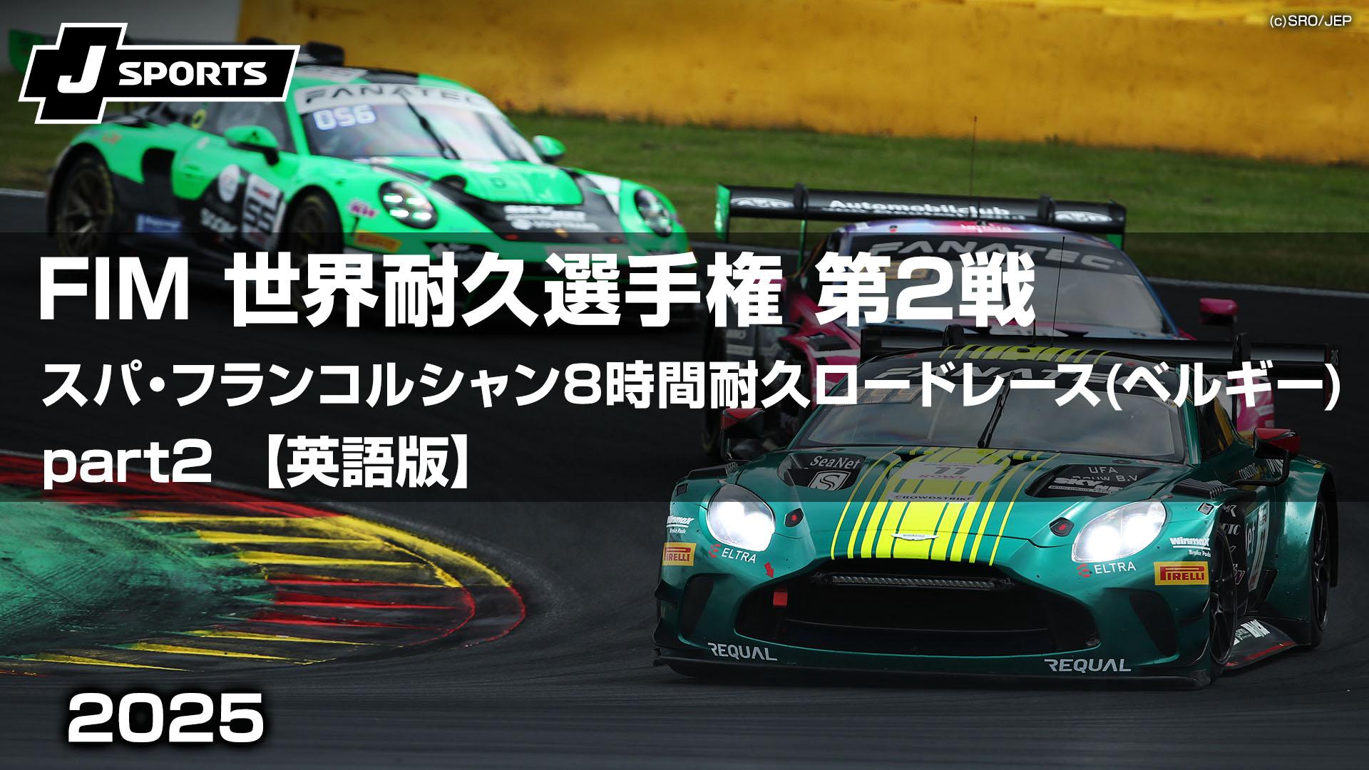 スパ・フランコルシャン8時間耐久ロードレース(ベルギー)part2 第2戦