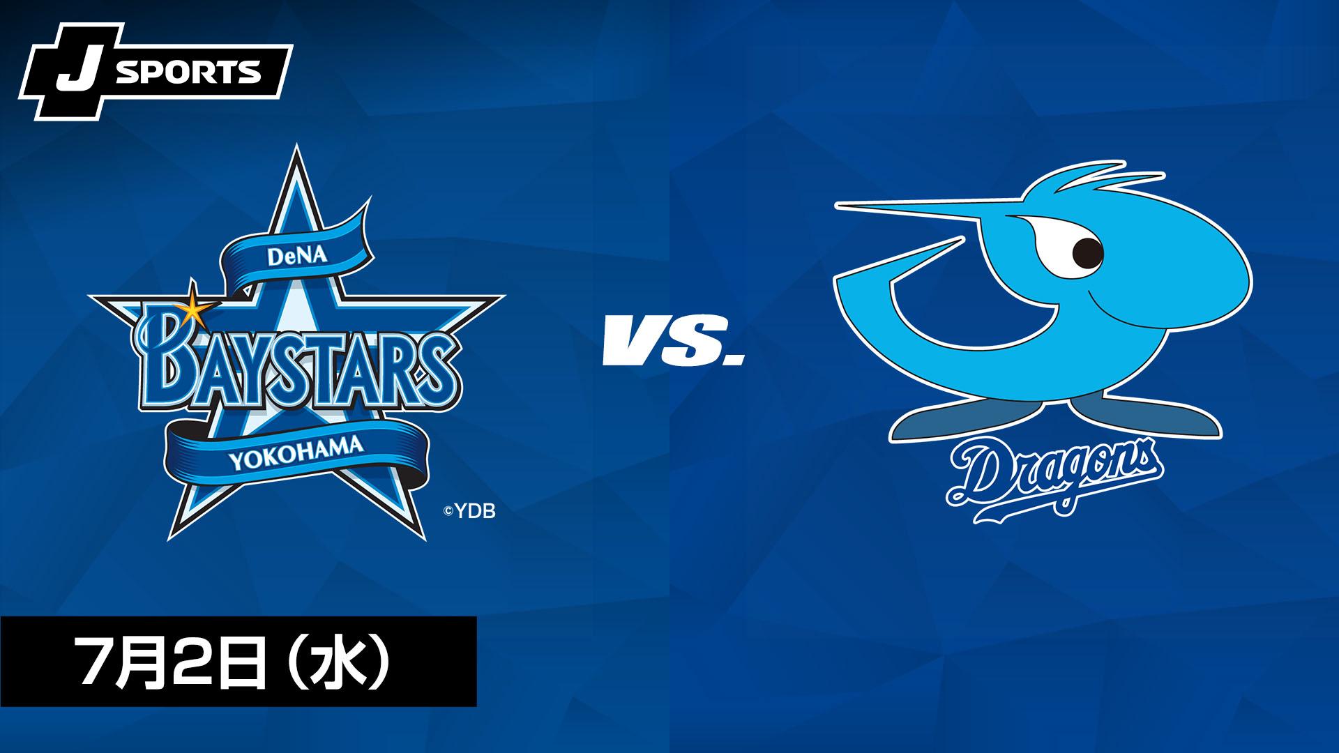 7月11日 横浜DeNAベイスターズ vs 中日ドラゴンズ 横浜DeNA vs. 中日(07/02)【【限定】J SPORTS STADIUM2025】 | 新しい
