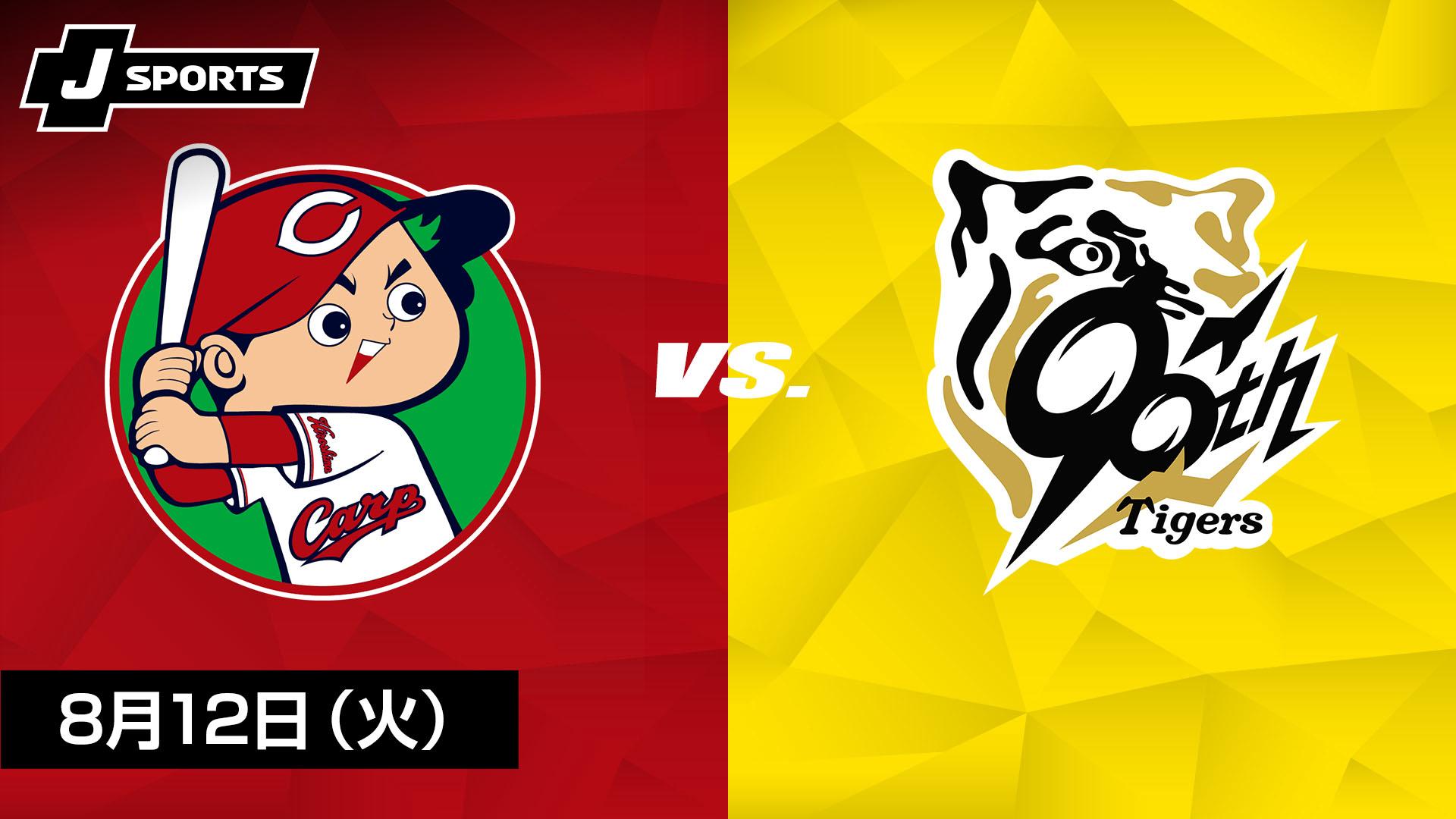 9月10日(火)広島カープVS巨人 広島 vs. 巨人(09/10)【プロ野球 広島東洋カープ主催試合 J