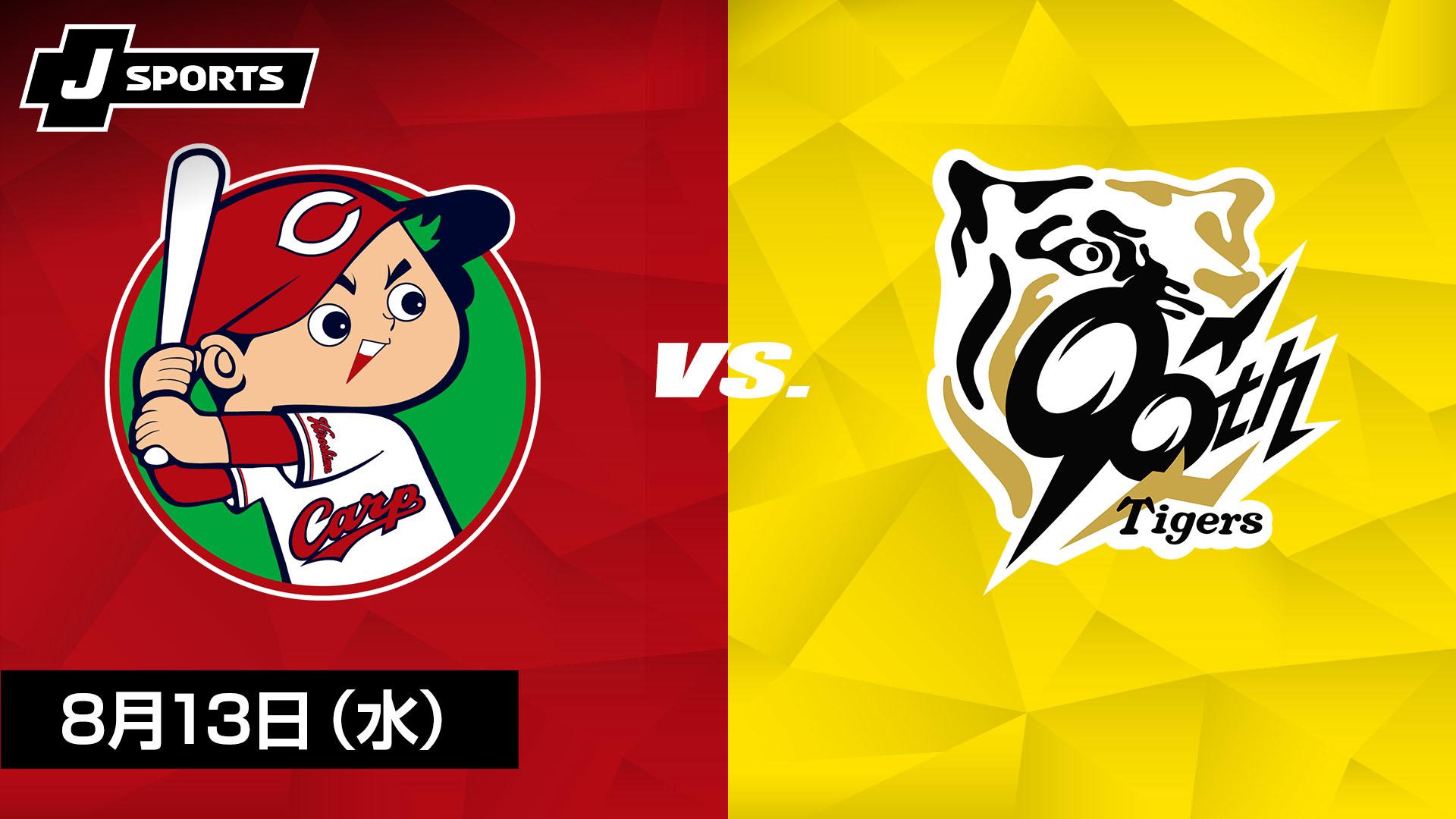 広島カープvs阪神タイガース 8月23日 【公式通販】