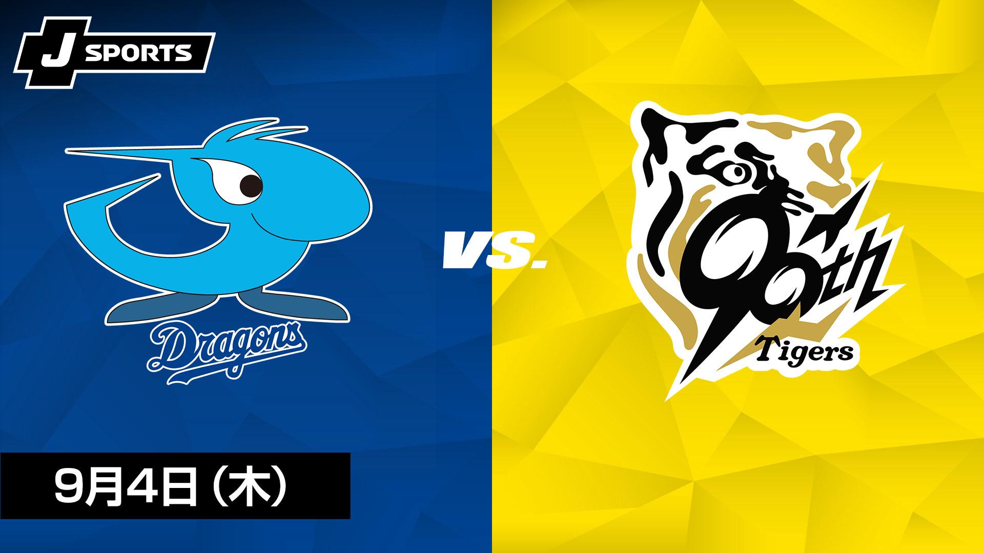 中日 vs. 阪神(09/04)【J SPORTS STADIUM2025】 | 新しい未来の