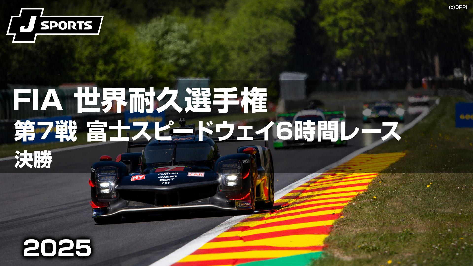 決勝 第7戦 富士スピードウェイ6時間レース【FIA 世界耐久選手権(WEC  