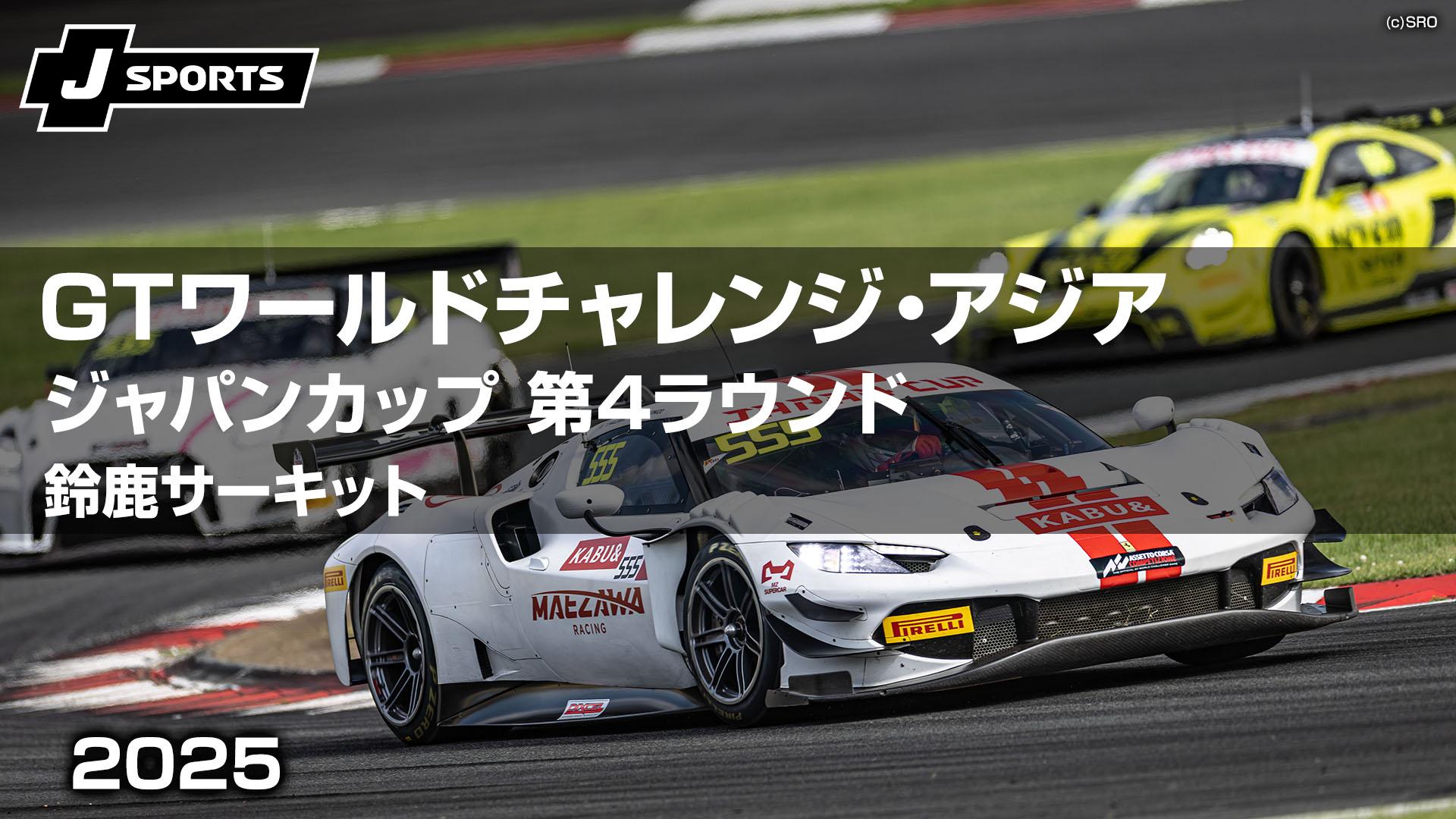 鈴鹿サーキット 第4ラウンド【GTワールドチャレンジ・アジア