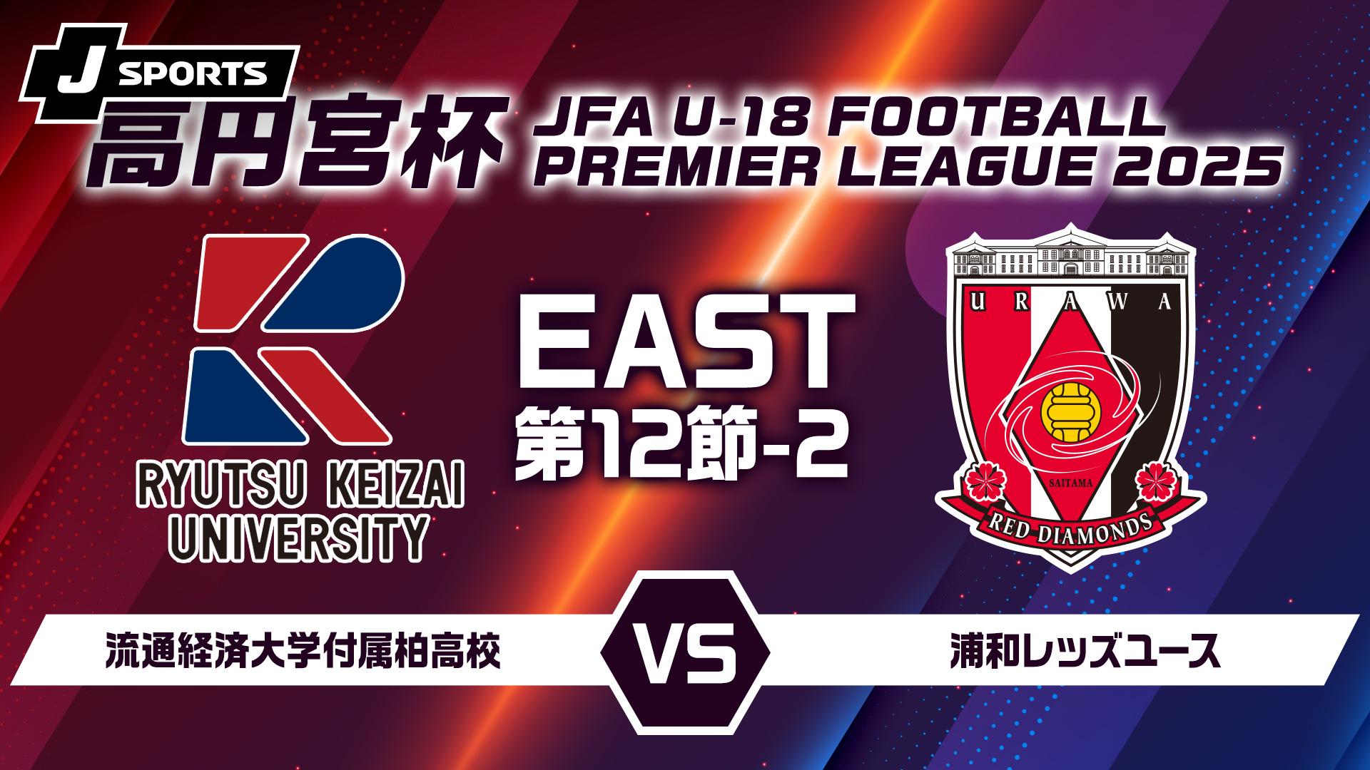 柏レイソルU-18 vs. 流通経済大学付属柏高校 EAST 第11節-2