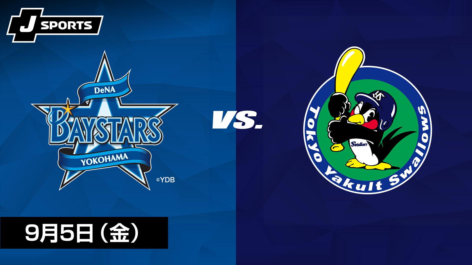 横浜DeNA vs. 東京ヤクルト(09/05)【J SPORTS STADIUM2025