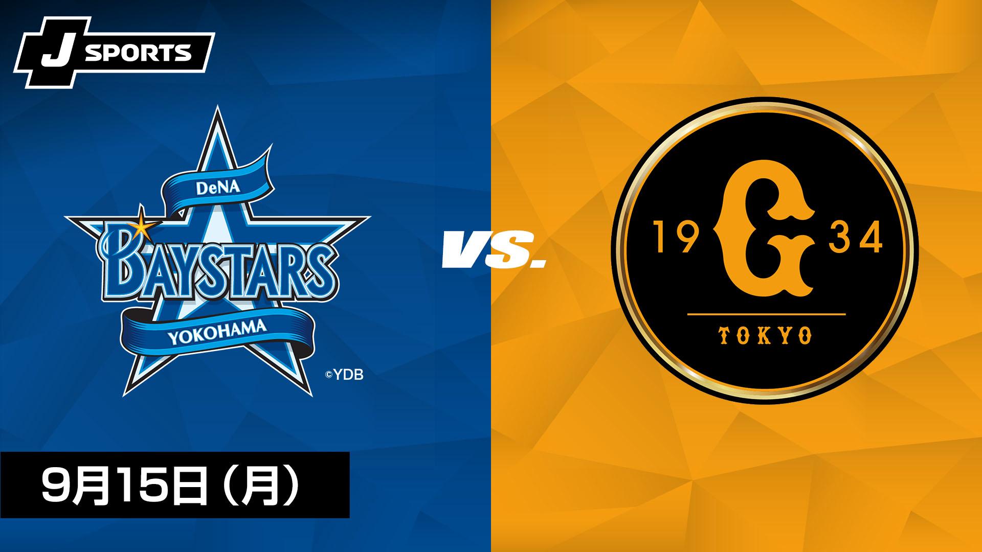 横浜DeNA vs. 巨人(09/15)【J SPORTS STADIUM2025】 | 新しい未来の