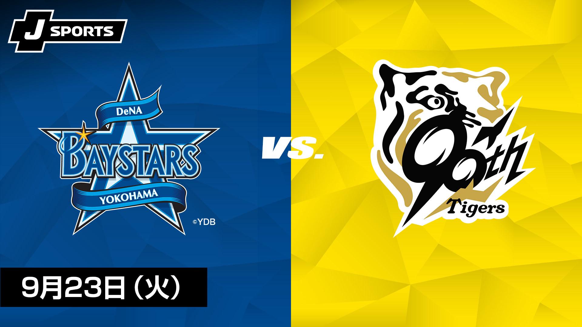 9/29 横浜　vs  阪神 横浜DeNA vs. 阪神(09/23)【J SPORTS STADIUM2025】 | 新しい未来の