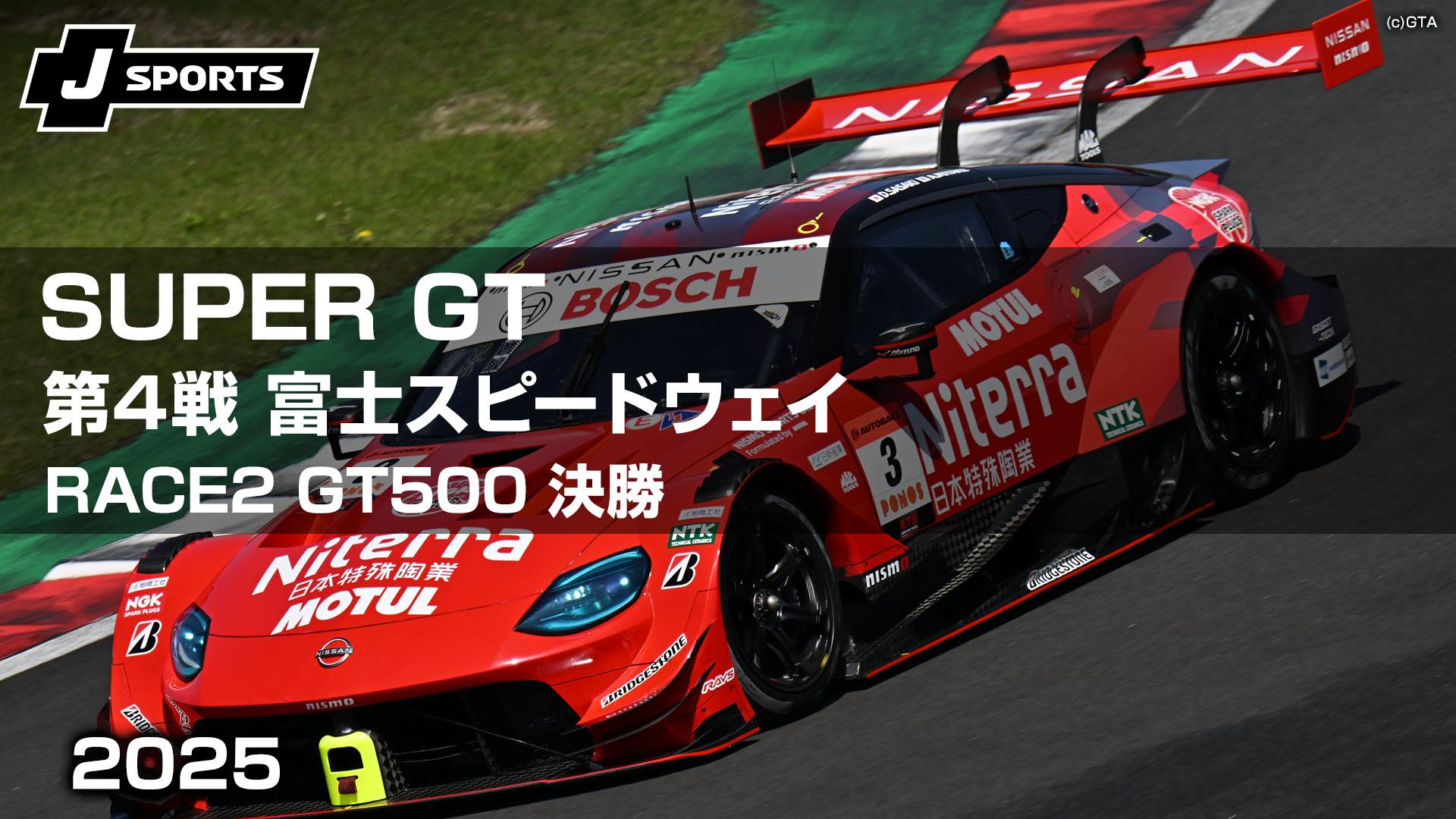 RACE2 GT500 決勝 第4戦 富士スピードウェイ【SUPER GT 2025