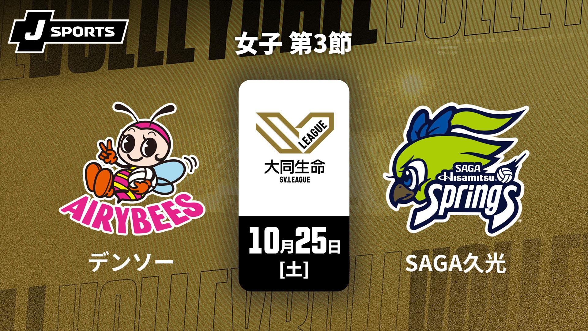 デンソーエアリービーズ vs. SAGA久光スプリングス(10/25) 女子 第3節