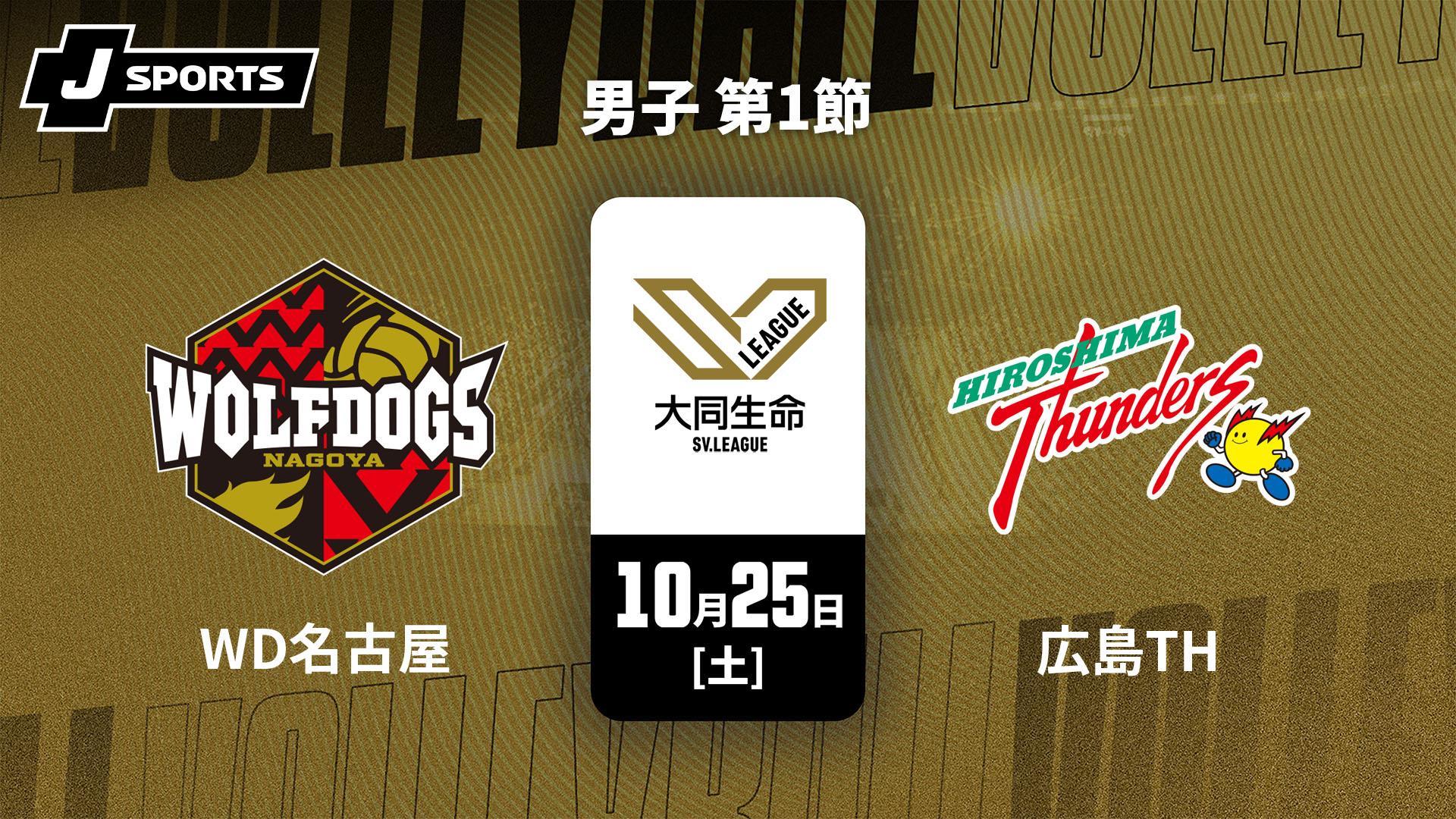 ウルフドッグス名古屋 vs. 広島サンダーズ(10/25) 男子 第1節【大同