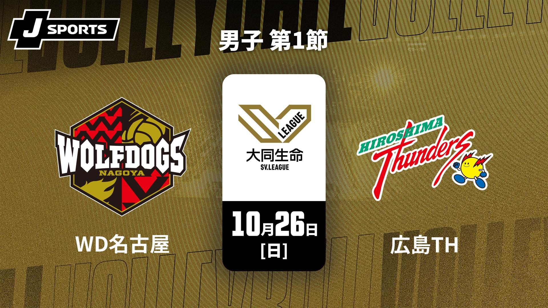 ウルフドッグス名古屋 vs. 広島サンダーズ(10/26) 男子 第1節【【限定