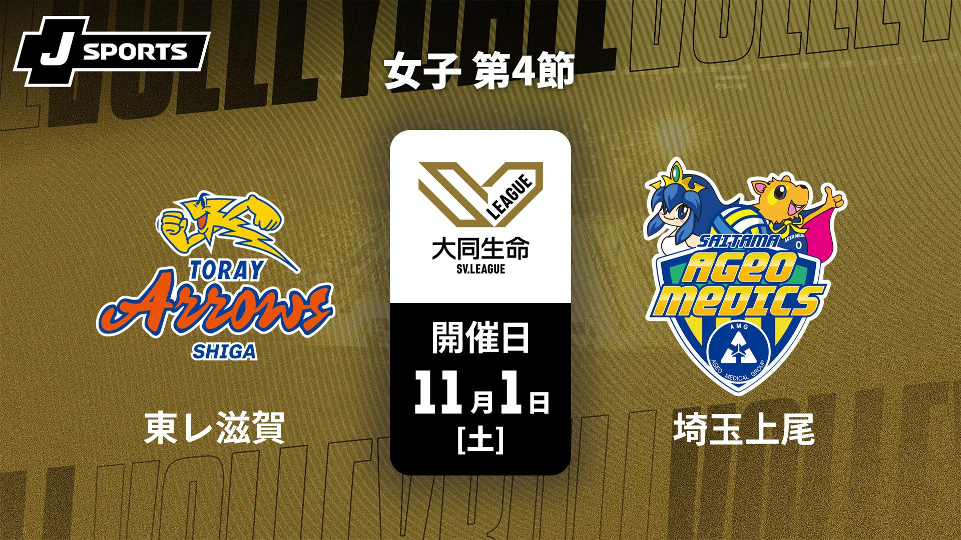 東レアローズ滋賀 vs. 埼玉上尾メディックス(11/1) 女子 第4節【大同