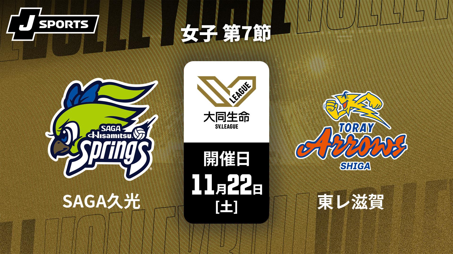 SAGA久光スプリングス vs. 東レアローズ滋賀(11/22) 女子 第7節