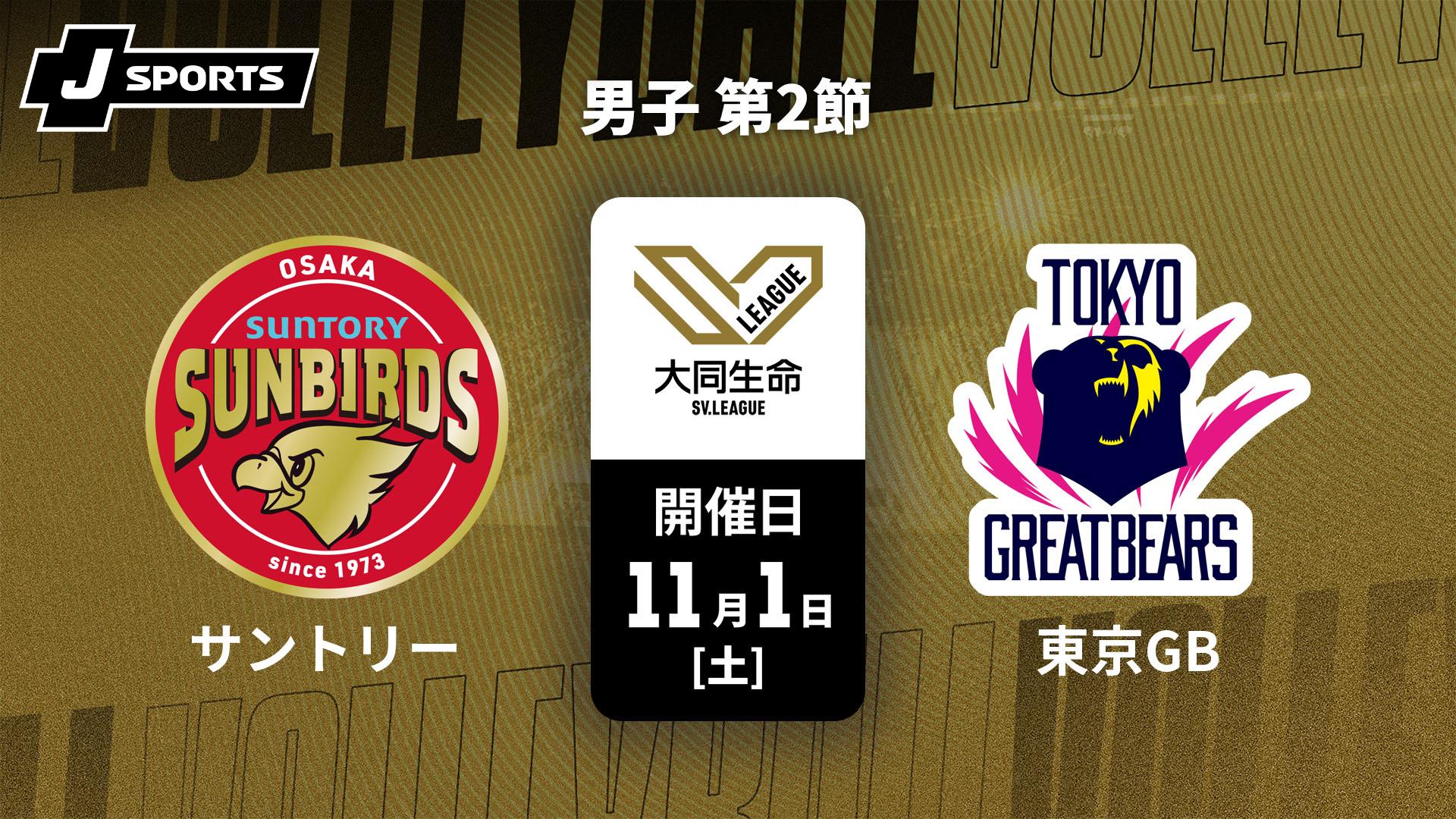 サントリーサンバーズ大阪 vs. 東京グレートベアーズ(11/1) 男子 第2節