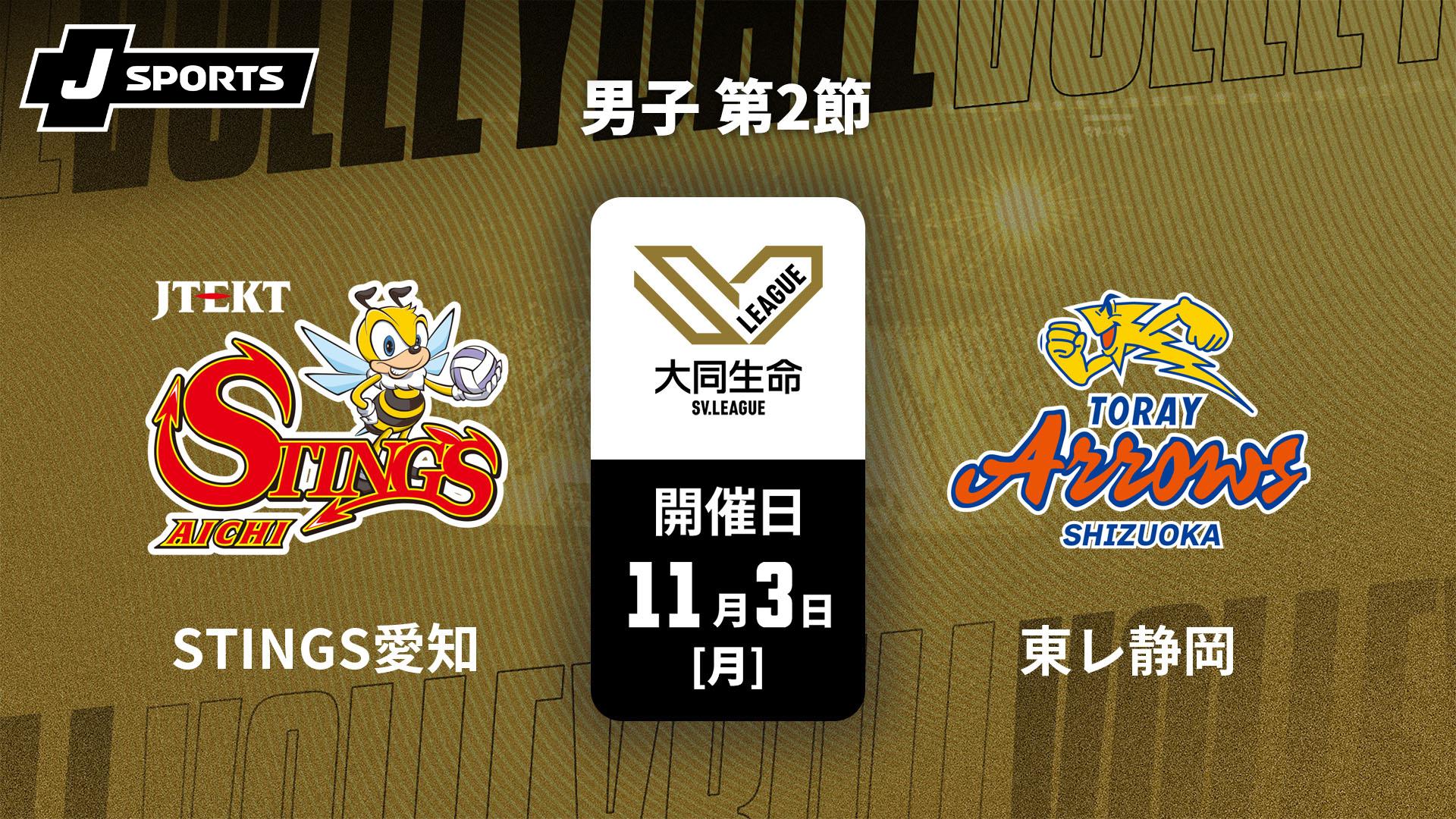 ジェイテクトSTINGS愛知 vs. 東レアローズ静岡(11/3) 男子 第2節【大同