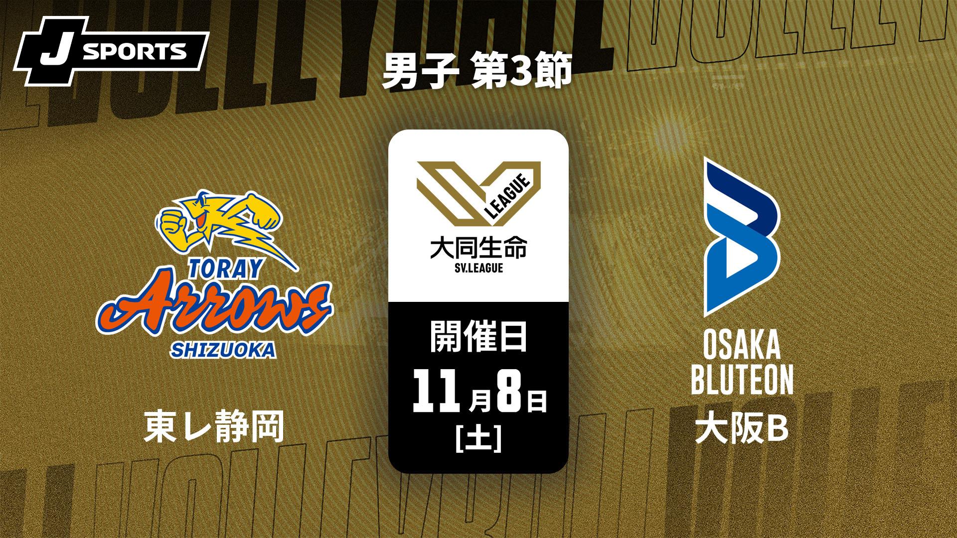 東レアローズ静岡 vs. 大阪ブルテオン(11/8) 男子 第3節【大同生命SV
