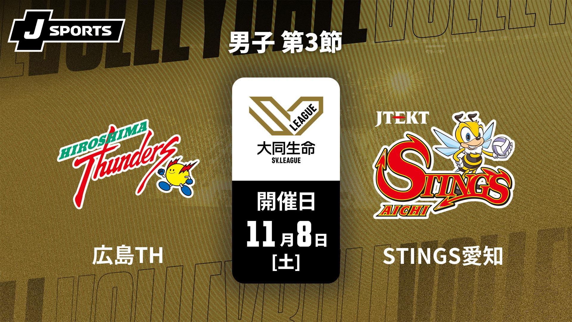 広島サンダーズ vs. ジェイテクトSTINGS愛知(11/8) 男子 第3節【大同