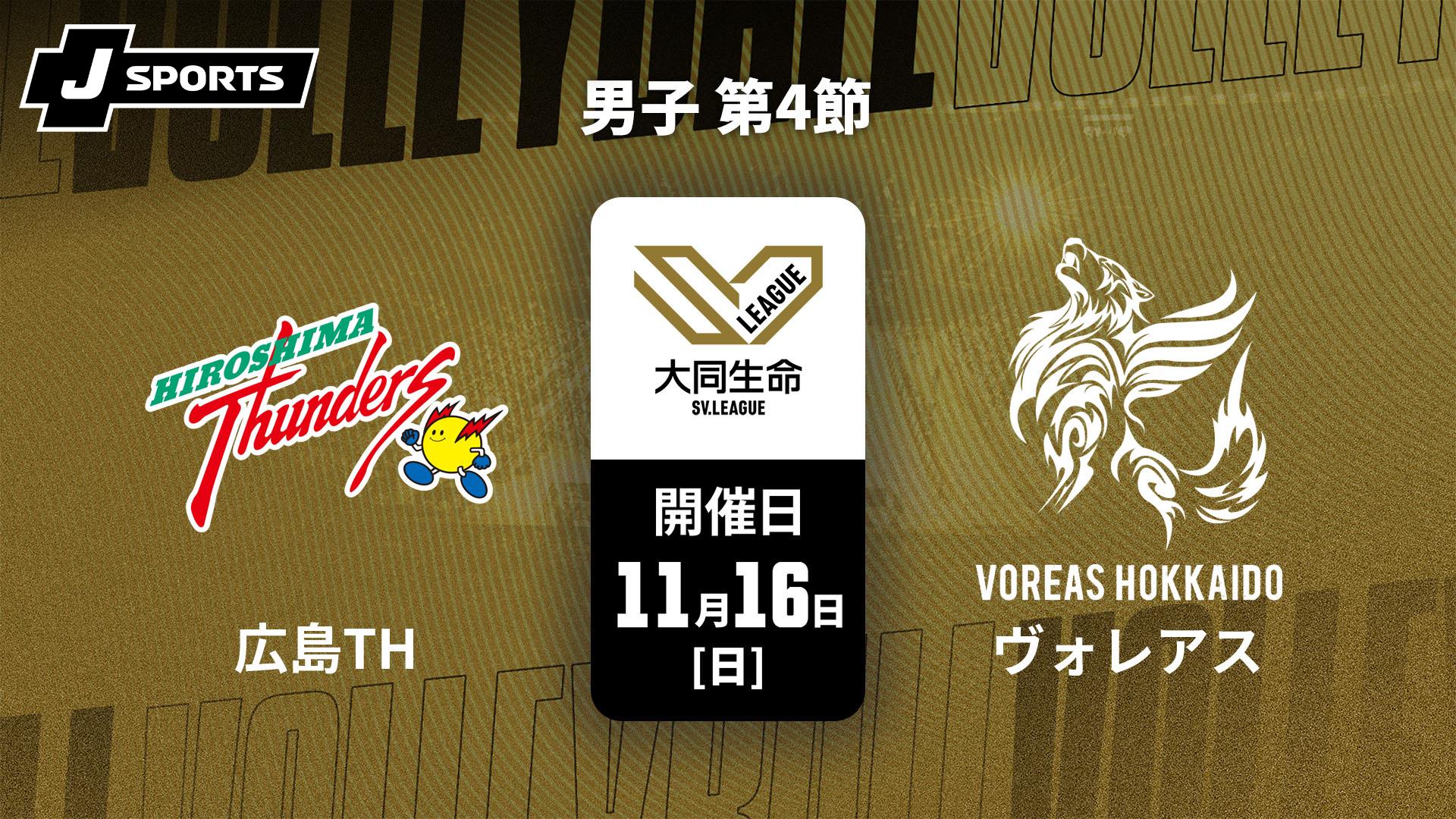 広島サンダーズ vs. ヴォレアス北海道(11/16) 男子 第4節【大同生命SV