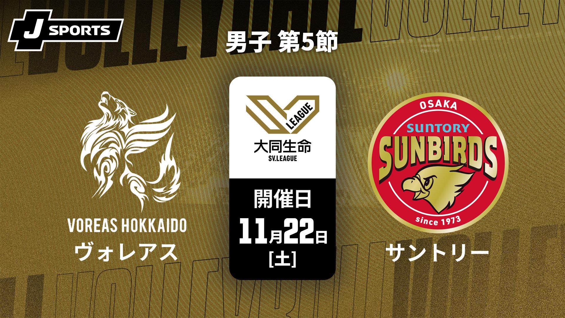 ヴォレアス北海道 vs. サントリーサンバーズ大阪(11/22) 男子 第5節 