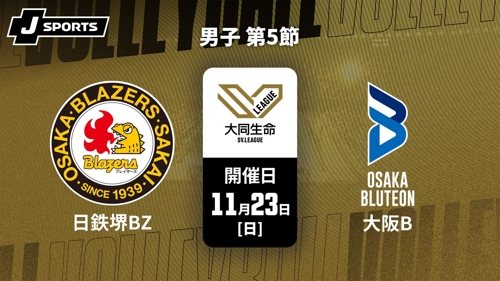 日本製鉄堺ブレイザーズ vs. 大阪ブルテオン(11/23) 男子 第5節【大同
