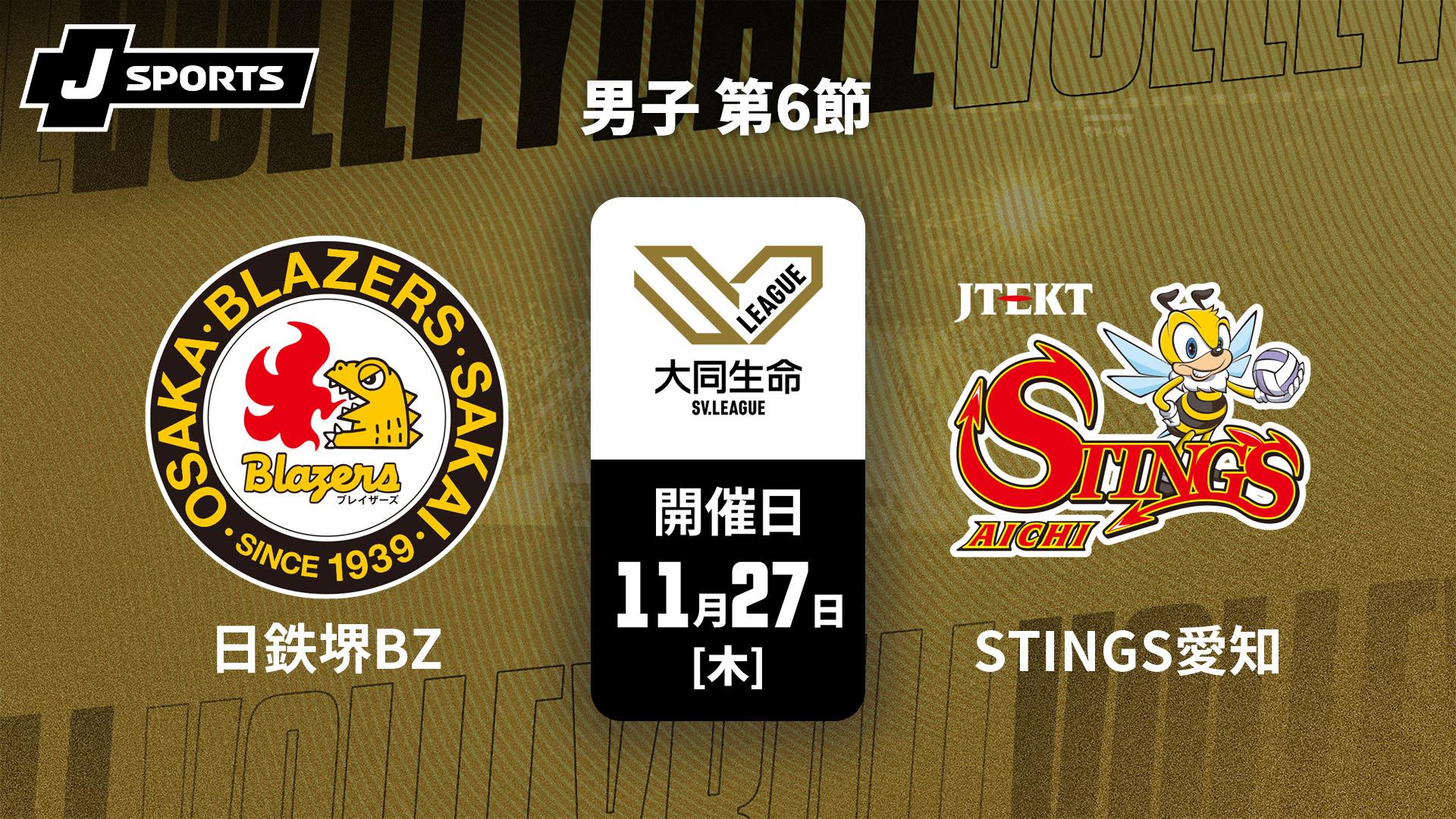 日本製鉄堺ブレイザーズ vs. ジェイテクトSTINGS愛知(11/27) 男子 第6