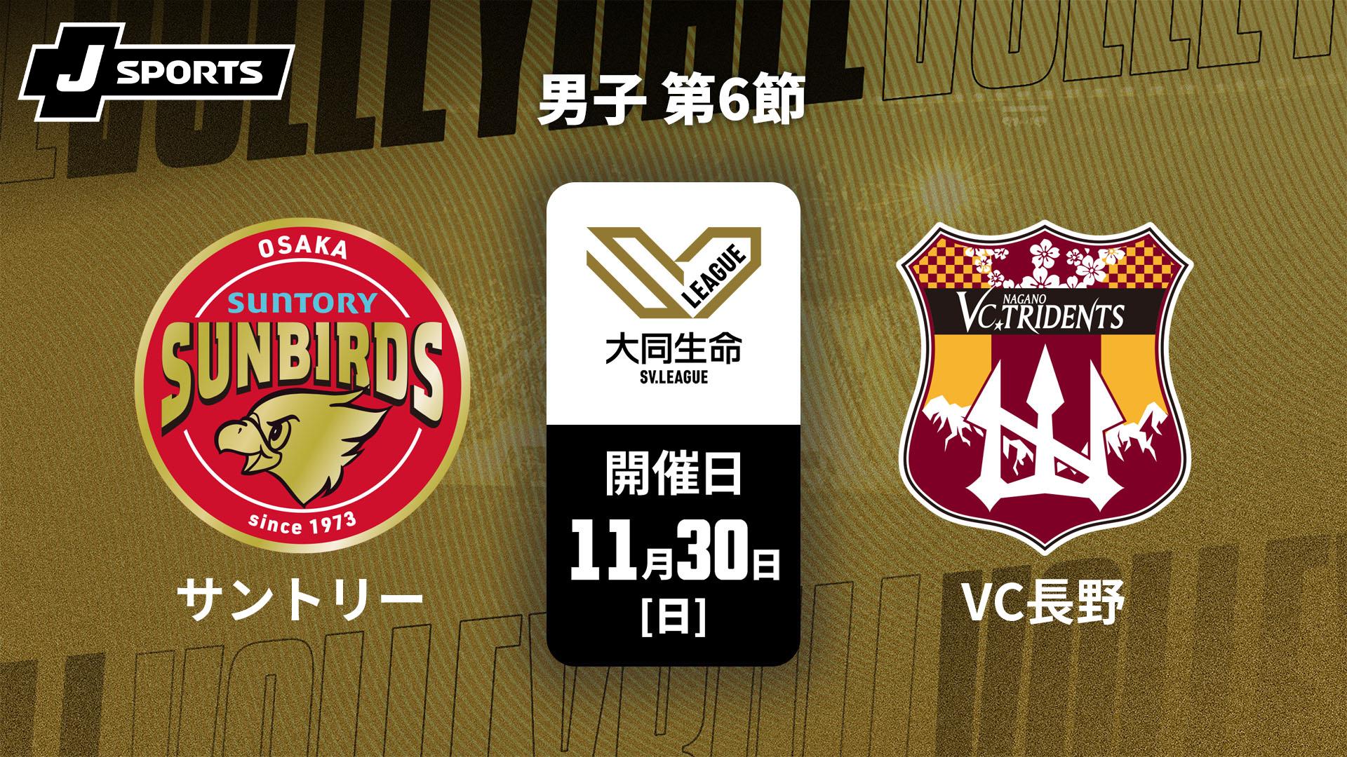 サントリーサンバーズ大阪 vs. VC長野トライデンツ(11/30) 男子 第6節