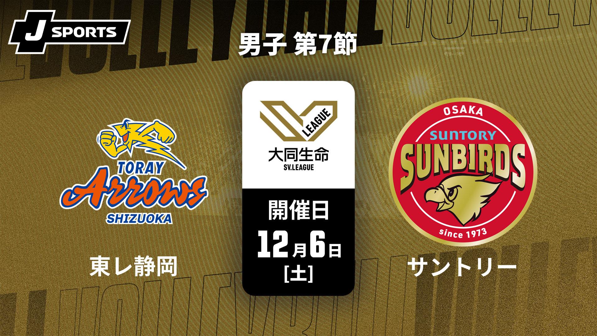 東レアローズ静岡 vs. サントリーサンバーズ大阪(12/7) 男子 第7節
