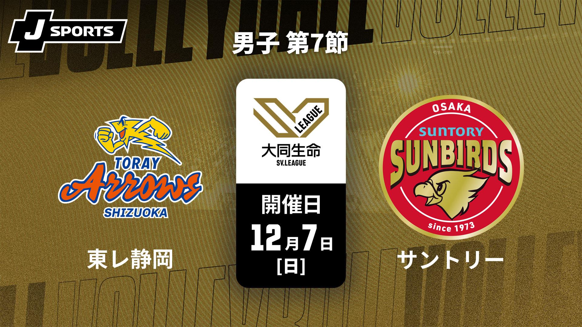 東レアローズ静岡 vs. サントリーサンバーズ大阪(12/7) 男子 第7節