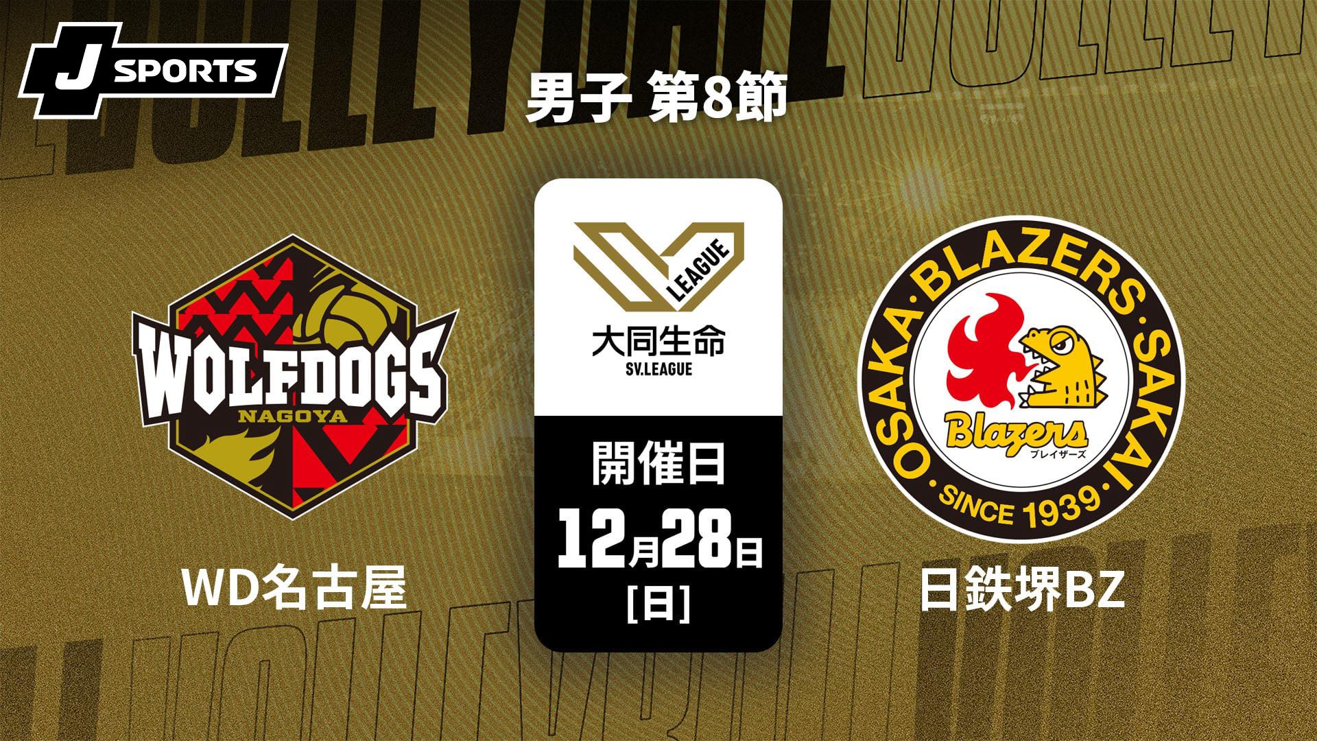 ウルフドッグス名古屋 vs. 日本製鉄堺ブレイザーズ(12/28) 男子 第8節