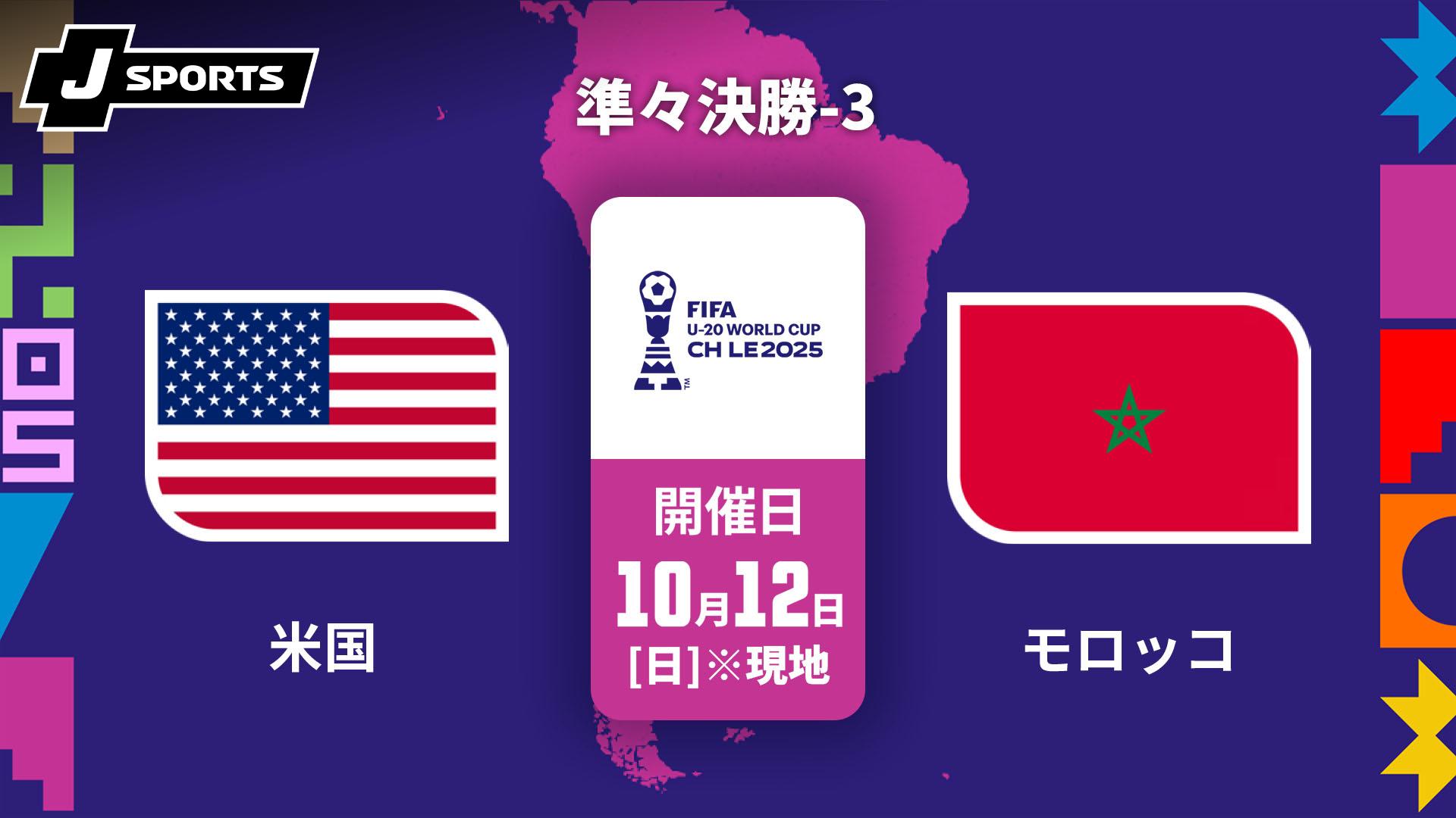 アメリカ vs. モロッコ 準々決勝-3【FIFA U-20 ワールドカップ チリ