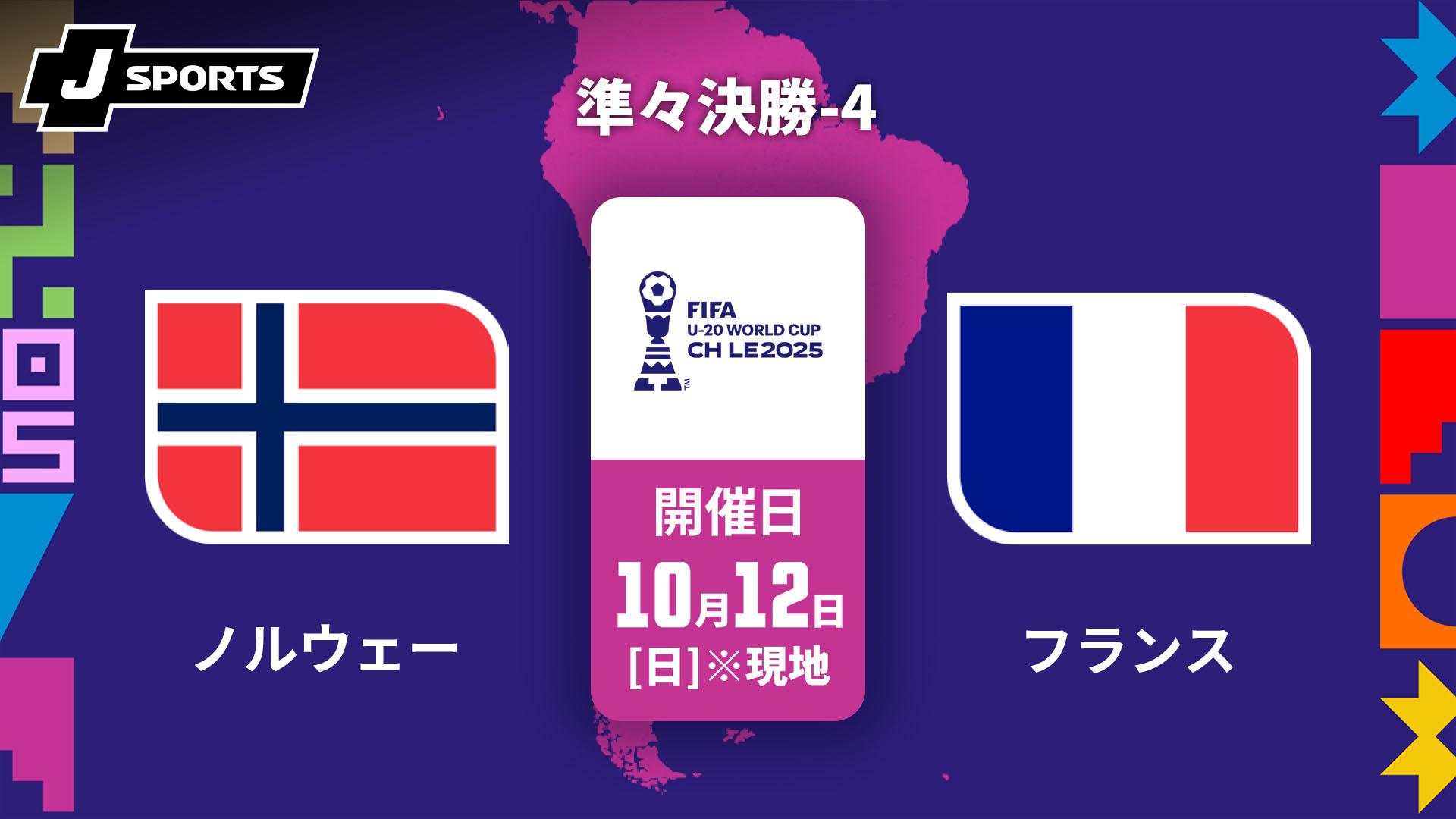 ノルウェー vs. フランス 準々決勝-4【FIFA U-20 ワールドカップ チリ