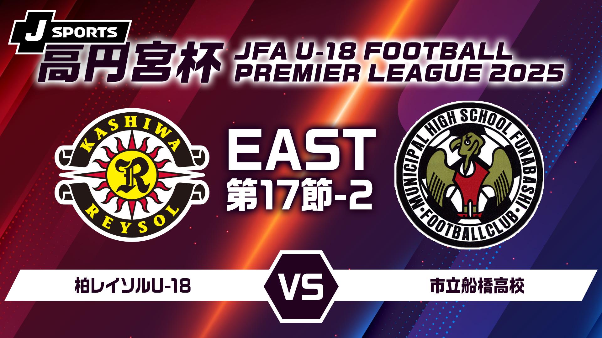 柏レイソルU-18 vs. 市立船橋高校 EAST 第17節-2【高円宮杯 JFA U-18