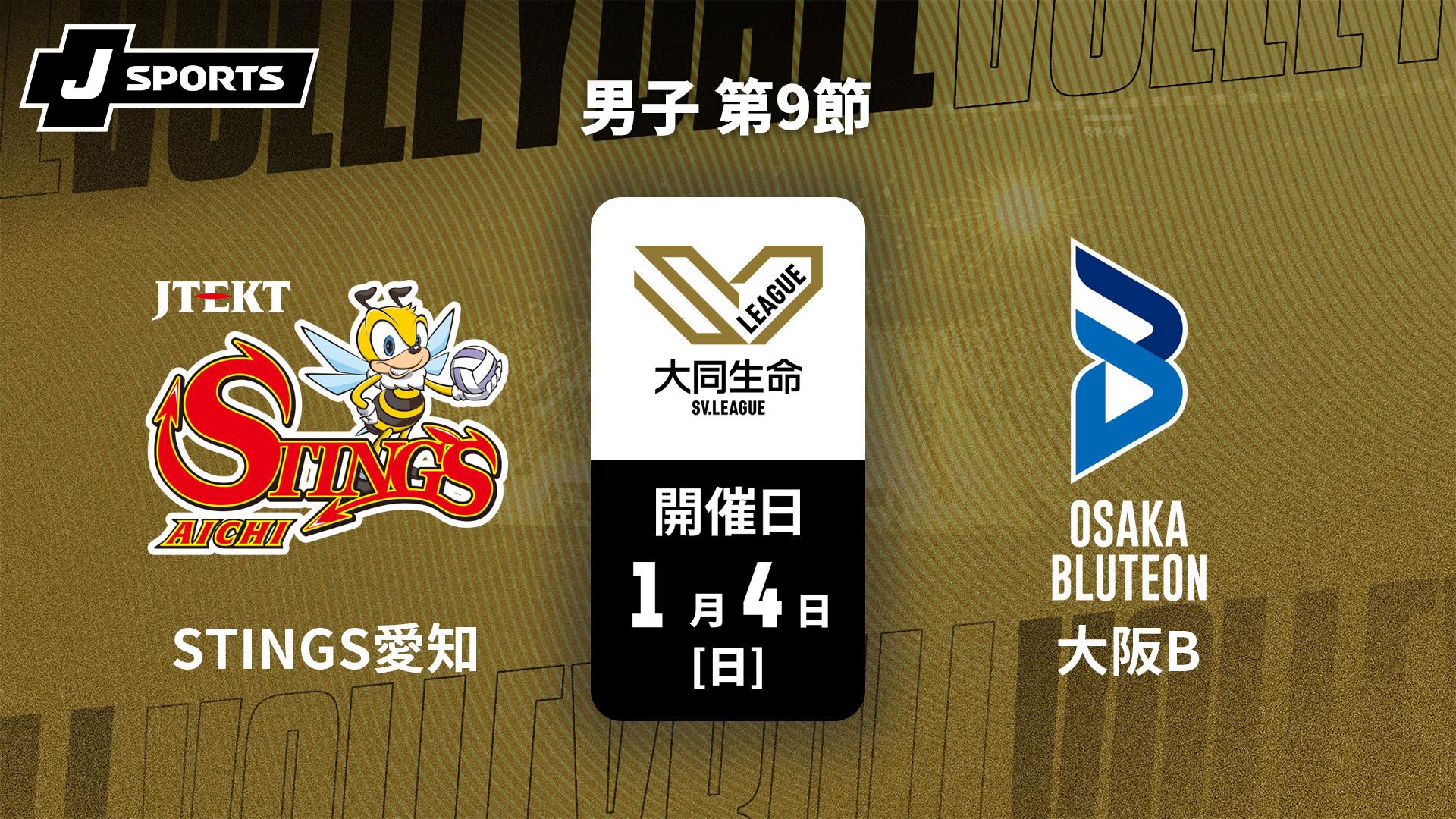 ジェイテクトSTINGS愛知 vs. 大阪ブルテオン(1/4) 男子 第9節【大同